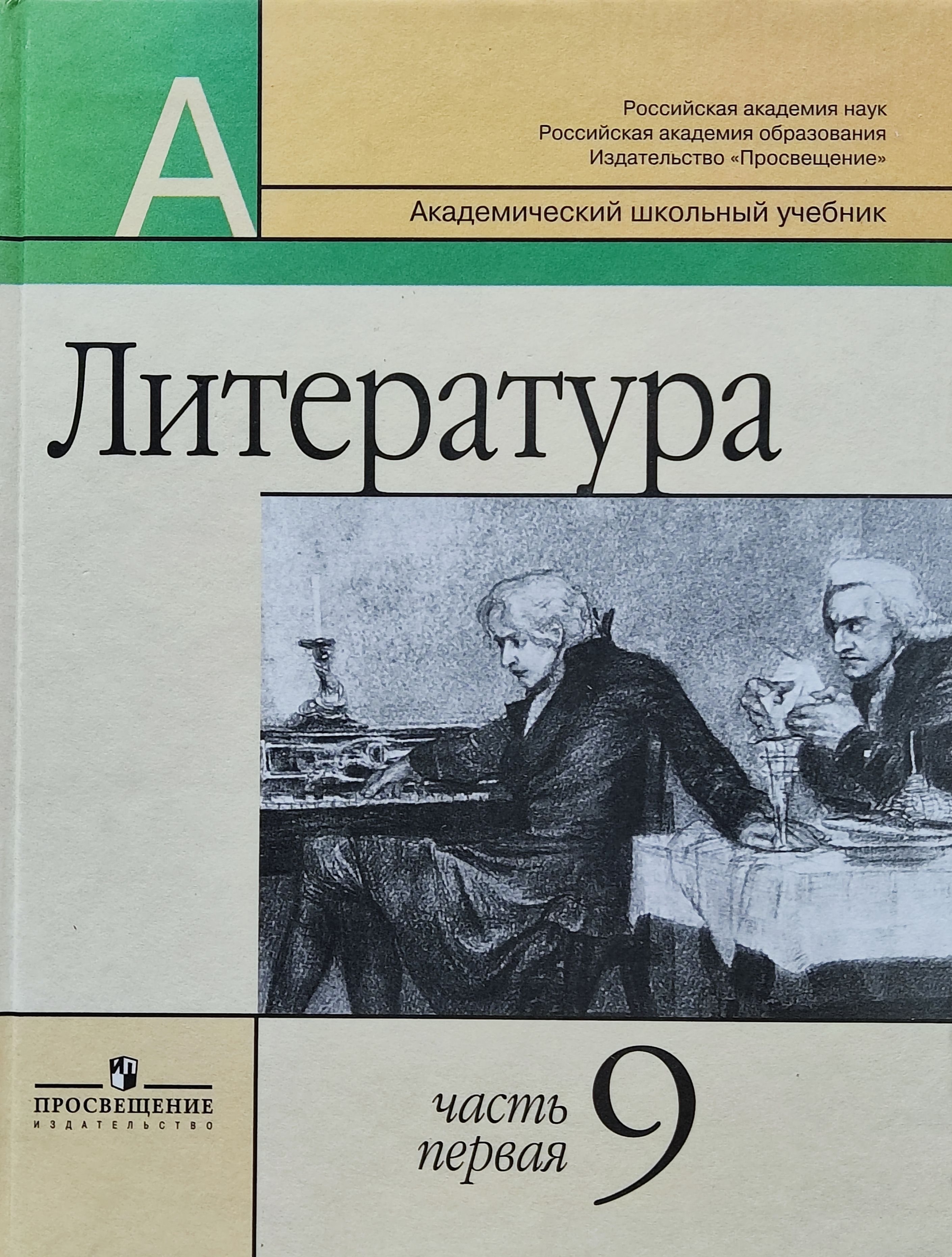 маранцман литература 9. литература 9 класс маранцман 2005. маранцман литература 9. маранцман  дома  учит < двенадцатая ночь>. книги по художественной литературе.