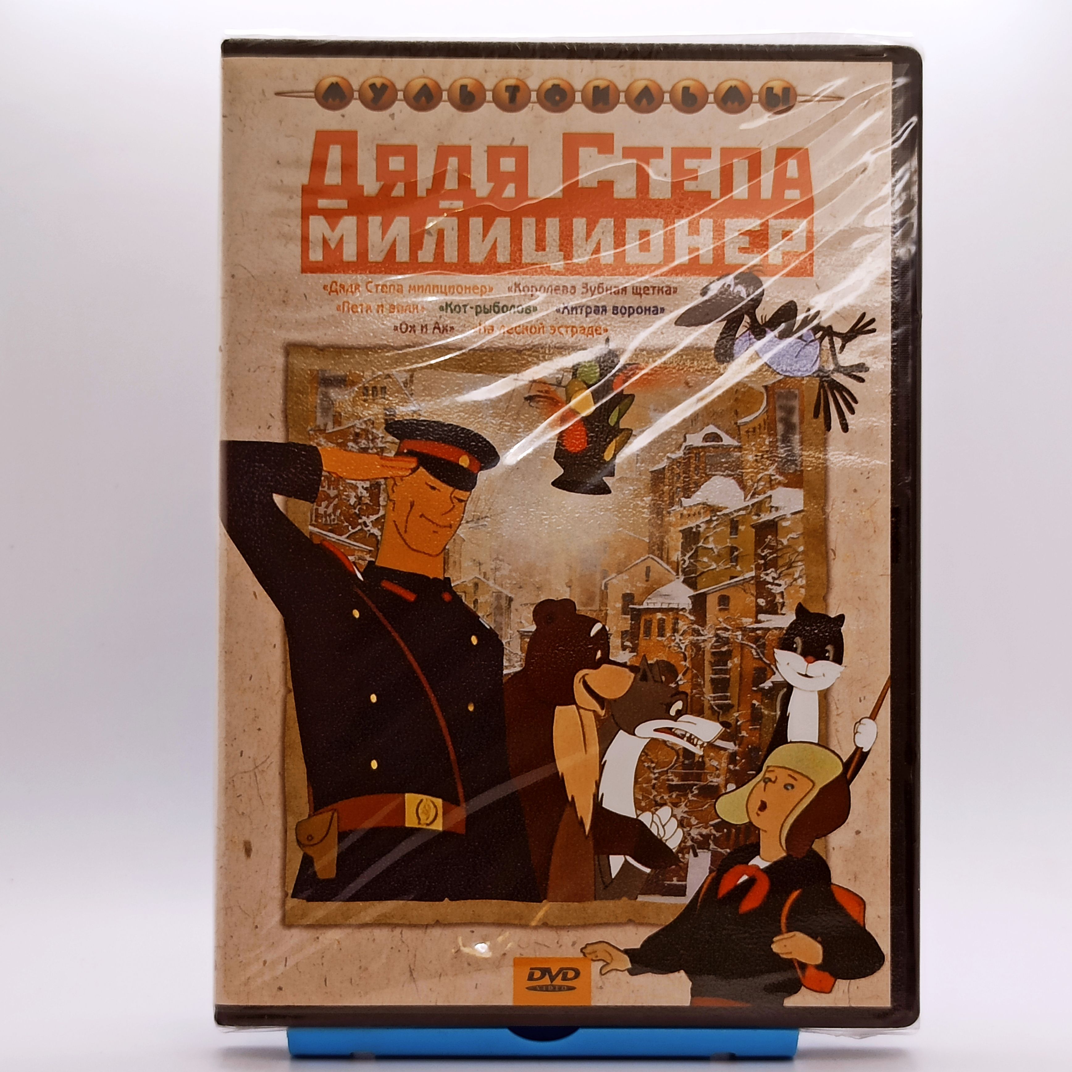 Дядя Степа милиционер, DVD сборник мультфильмов / ДВД - купить с доставкой  по выгодным ценам в интернет-магазине OZON (817623412)