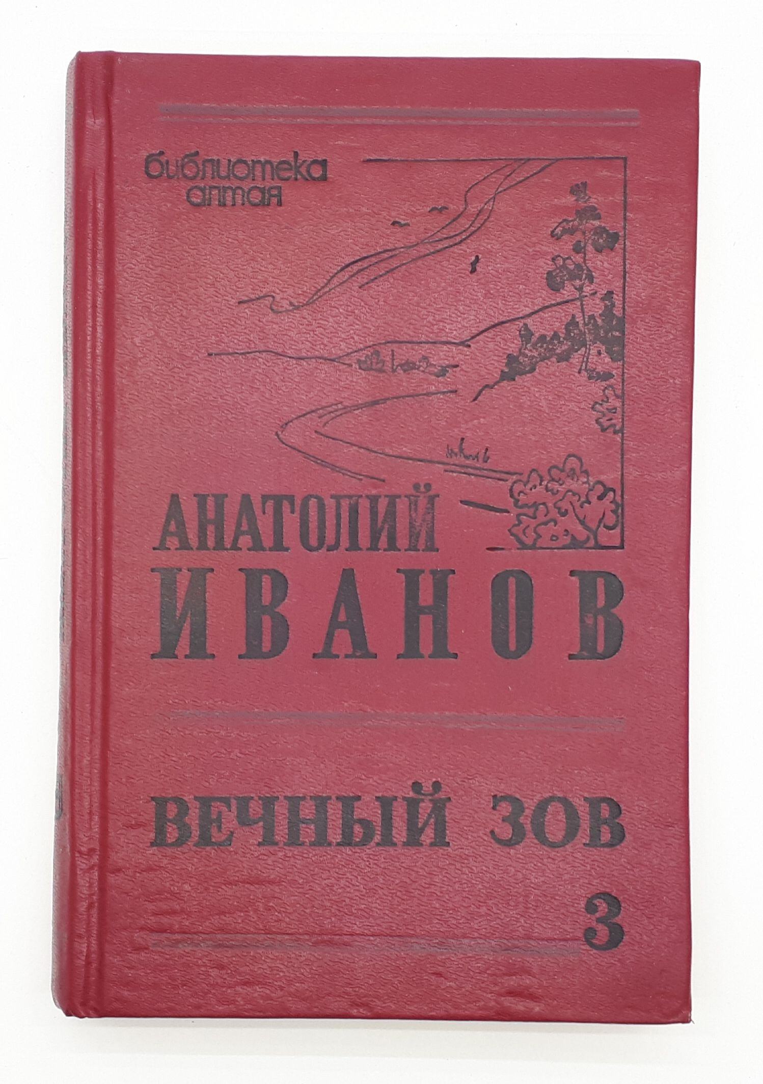 Иванов Вечный Зов Книга Купить