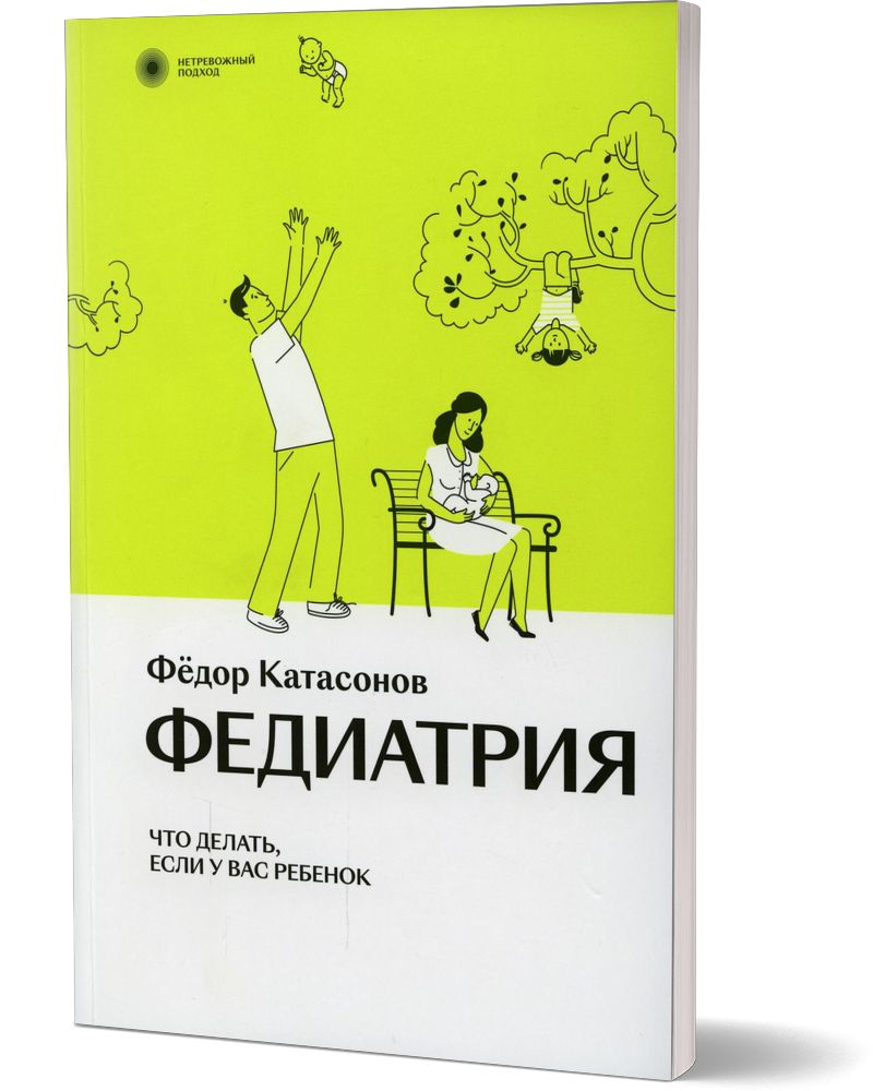 Федиатрия. Что делать, если у вас ребенок. 2-е изд., испр.и доп