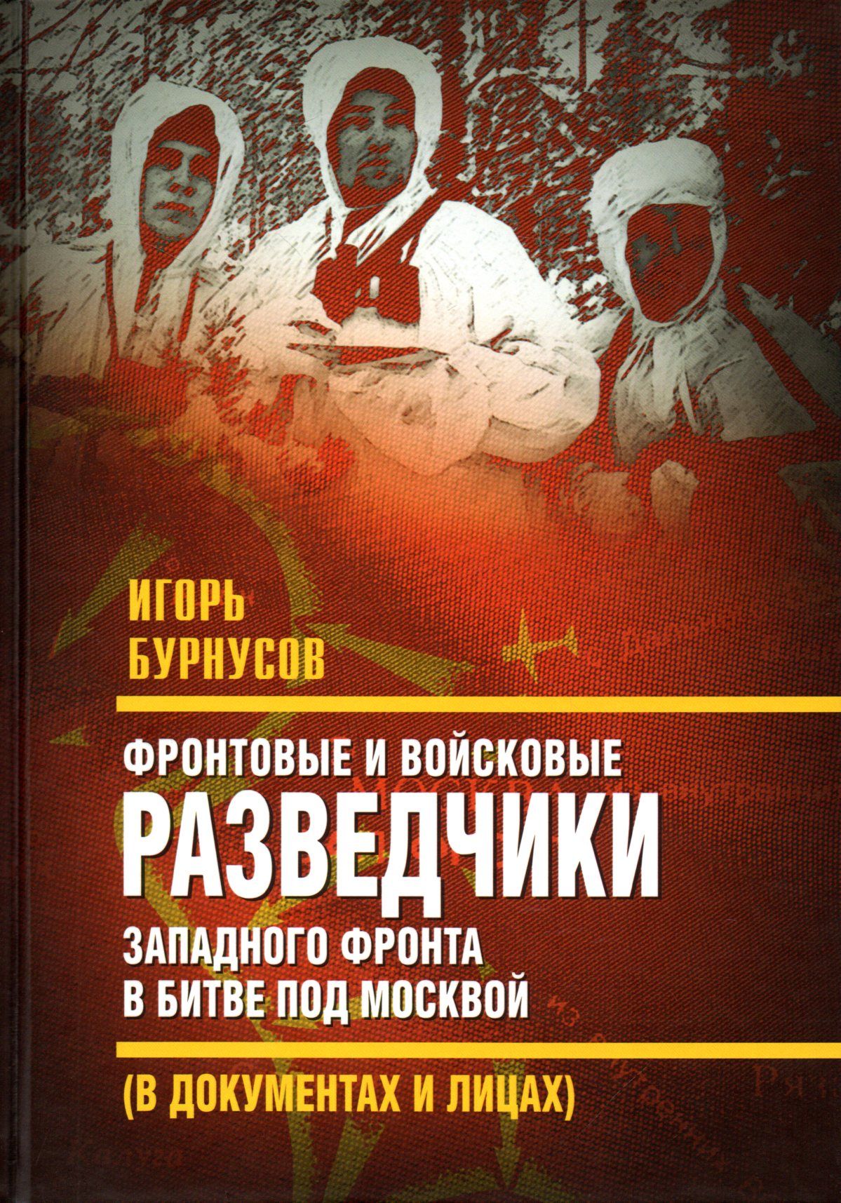 Фронтовые и войсковые разведчики Западного фронта в битве под Москвой (в  документах и лицах) | Бурнусов Игорь Лаврентьевич - купить с доставкой по  выгодным ценам в интернет-магазине OZON (817991228)