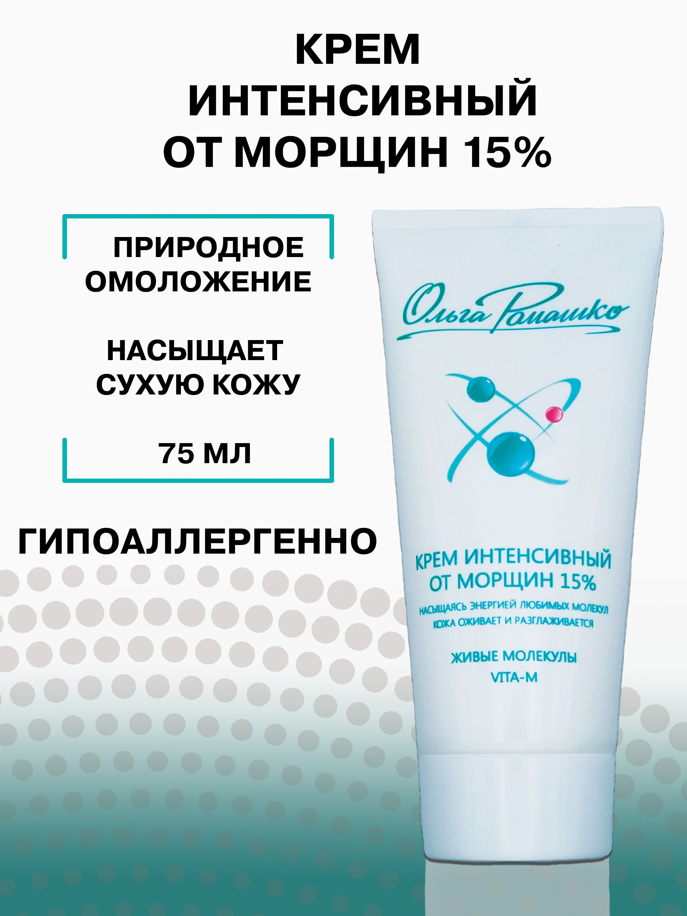 Крем интенсивный от морщин 15% (омоложение кожи)