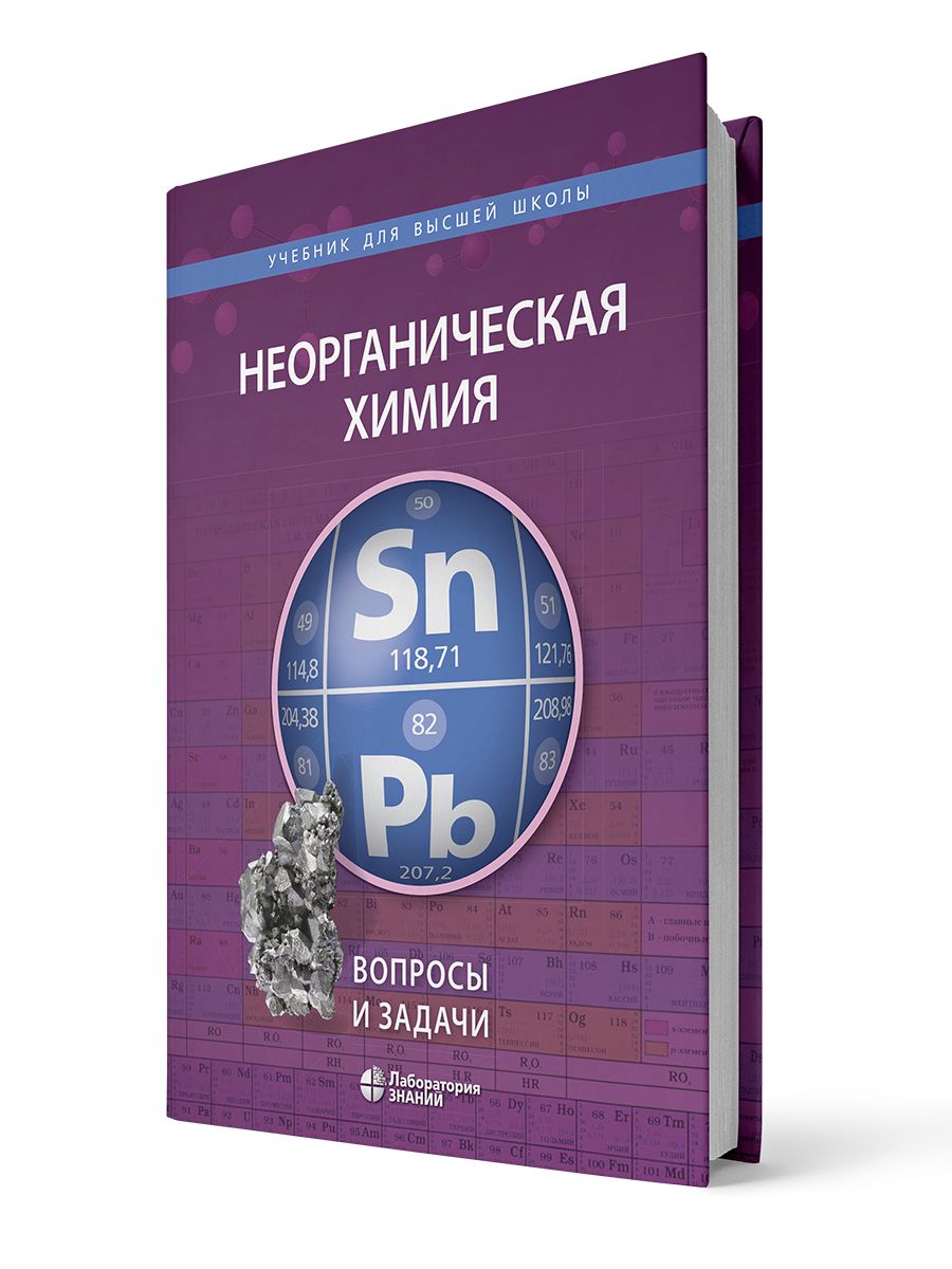 Неорганическая химия. Вопросы и задачи 2-е изд. | Шевельков Андрей  Владимирович, Ардашникова Елена Иосифовна - купить с доставкой по выгодным  ценам в интернет-магазине OZON (818598139)