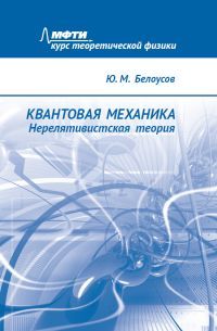 Квантовая механика. Нерелятивистская теория | Белоусов Юрий Михайлович