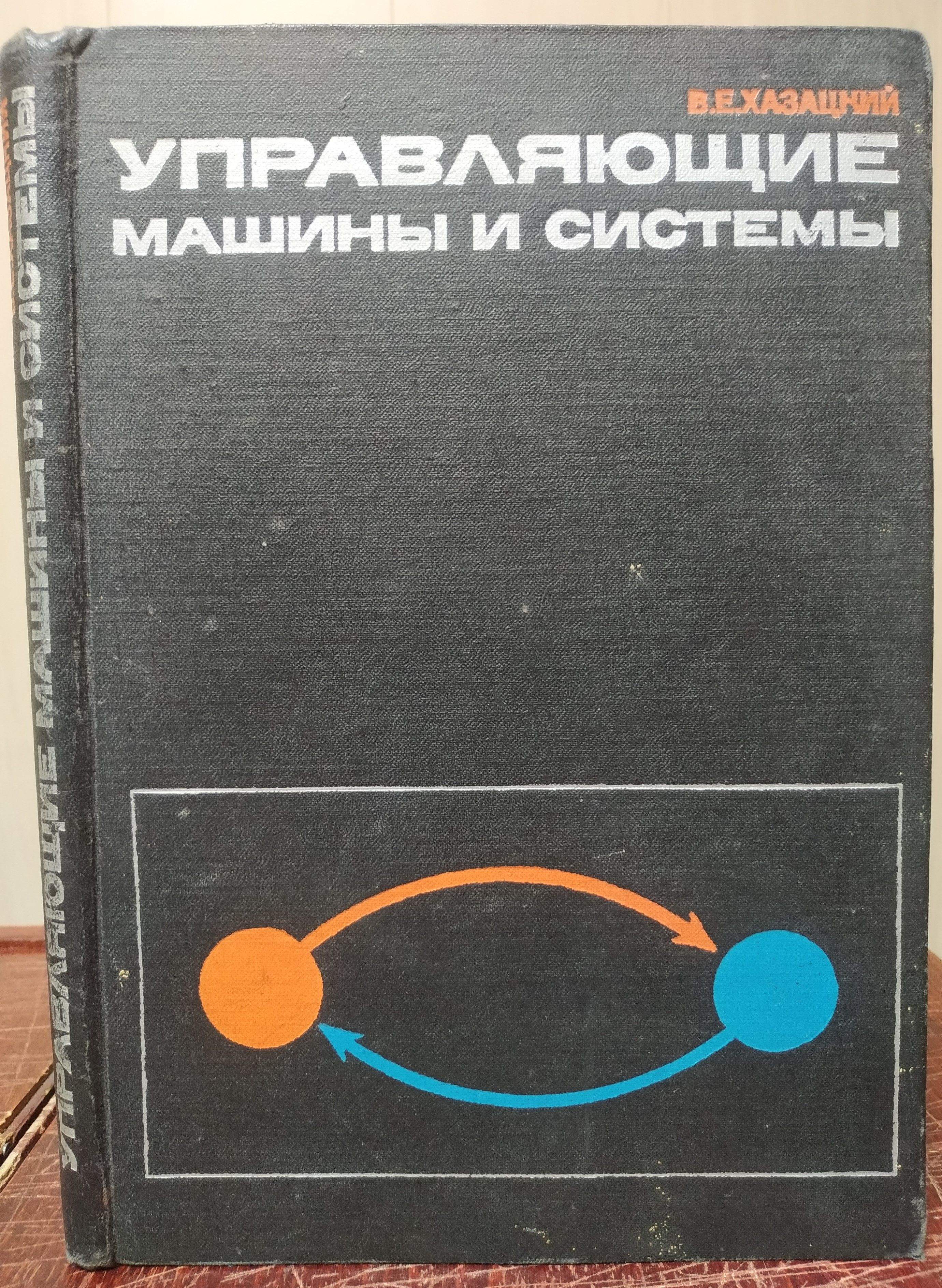 В. Е. Хазацкий. Управляющие машины и системы | Хазацкий Вилий Ефимович -  купить с доставкой по выгодным ценам в интернет-магазине OZON (819169233)