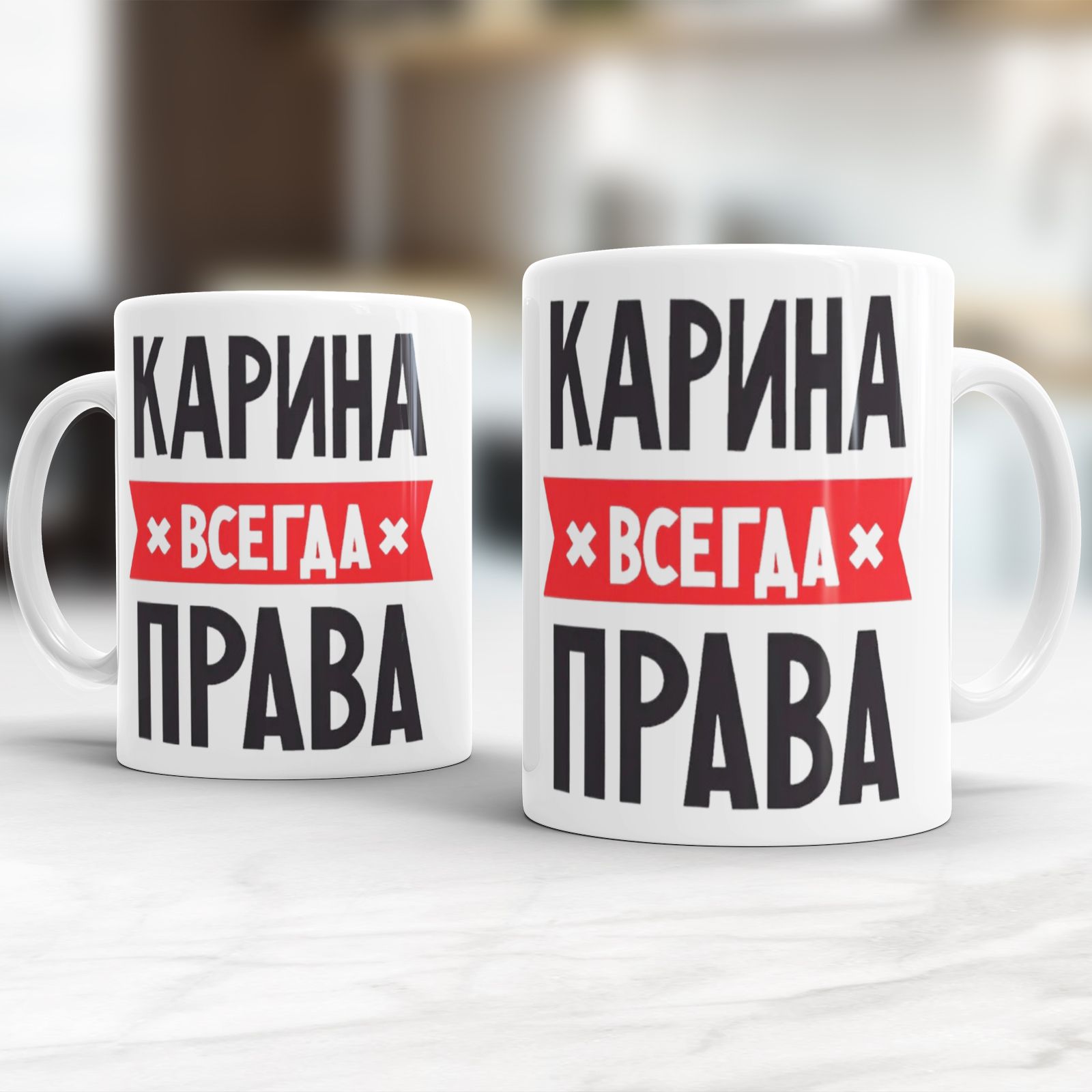 Карина всегда права картинки