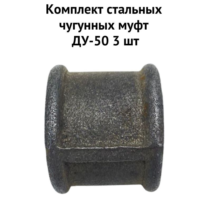 50 чугунные муфты. 50 чугунные муфты