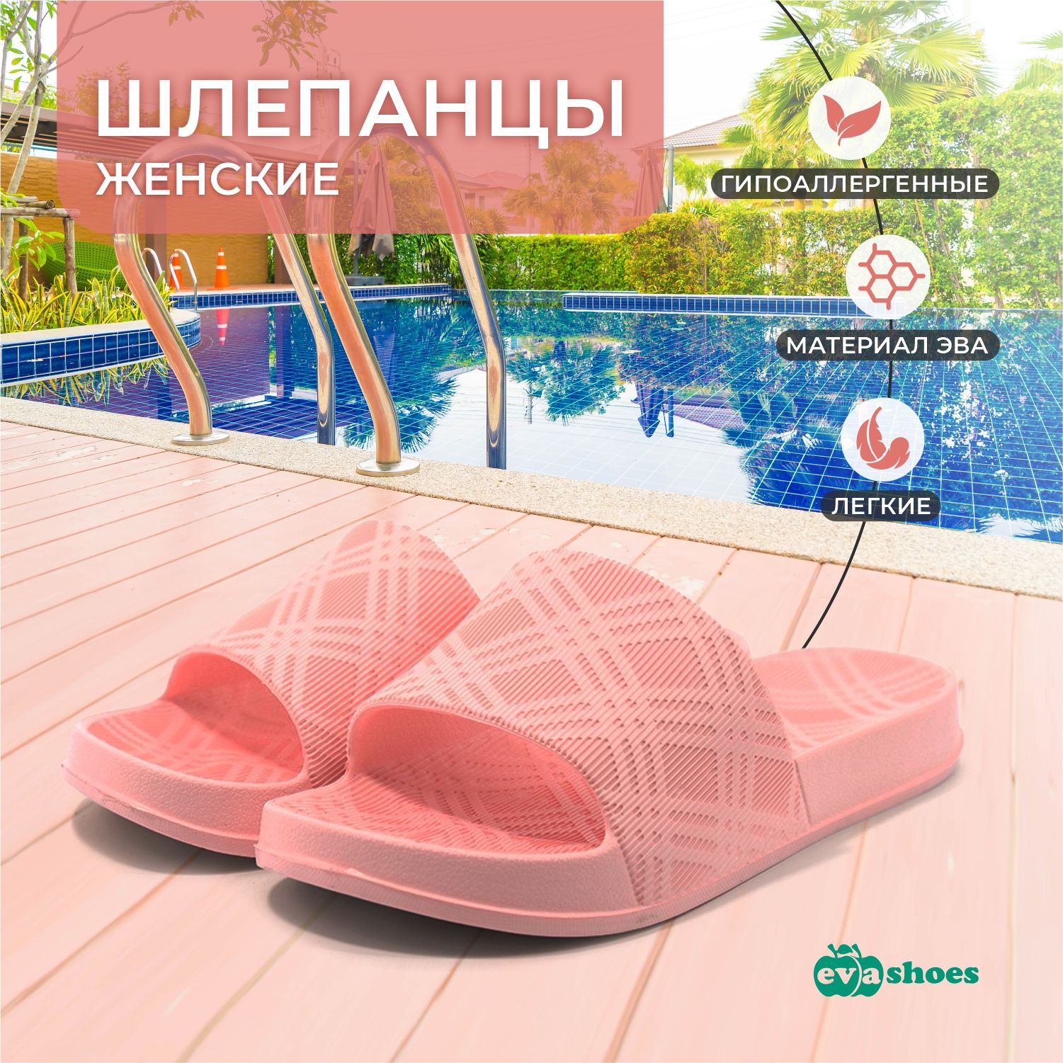 ШлепанцыEvashoes