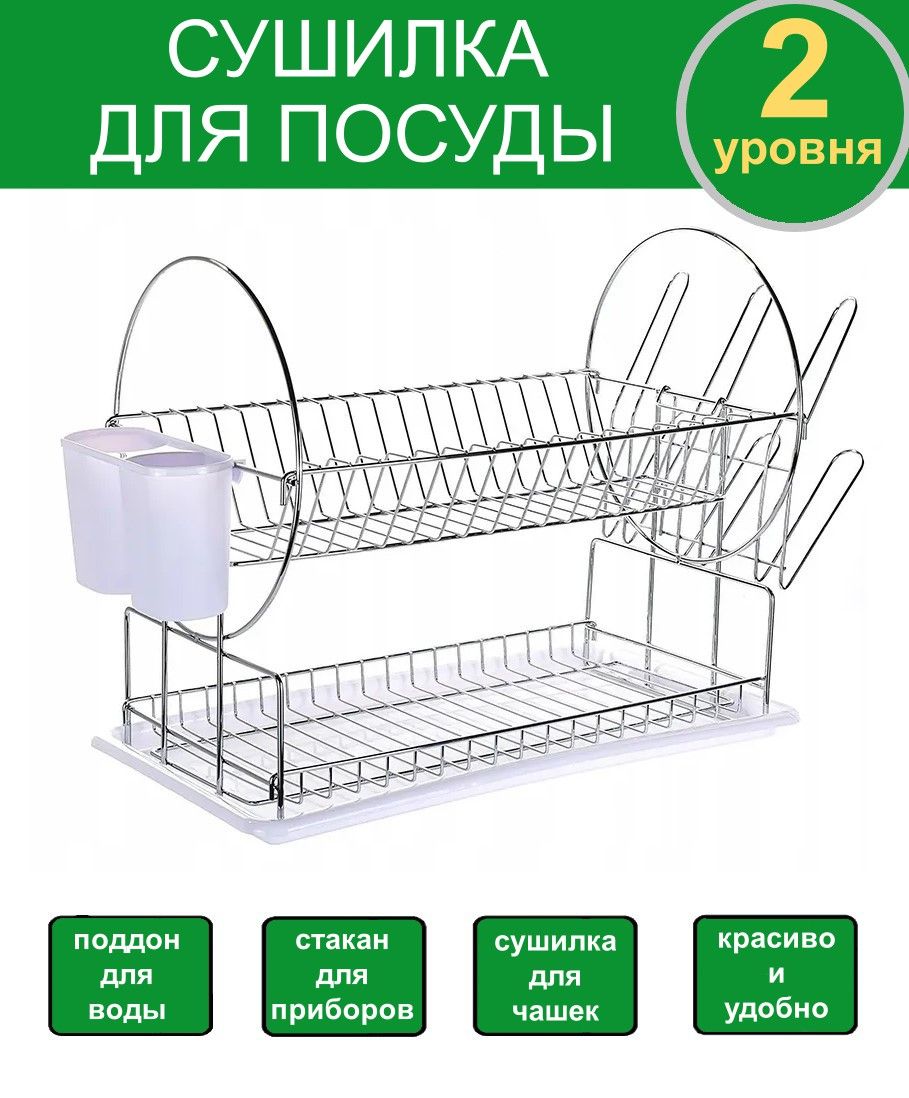 СушилкадляпосудыKitchenдвухуровневая,настольная,споддоном