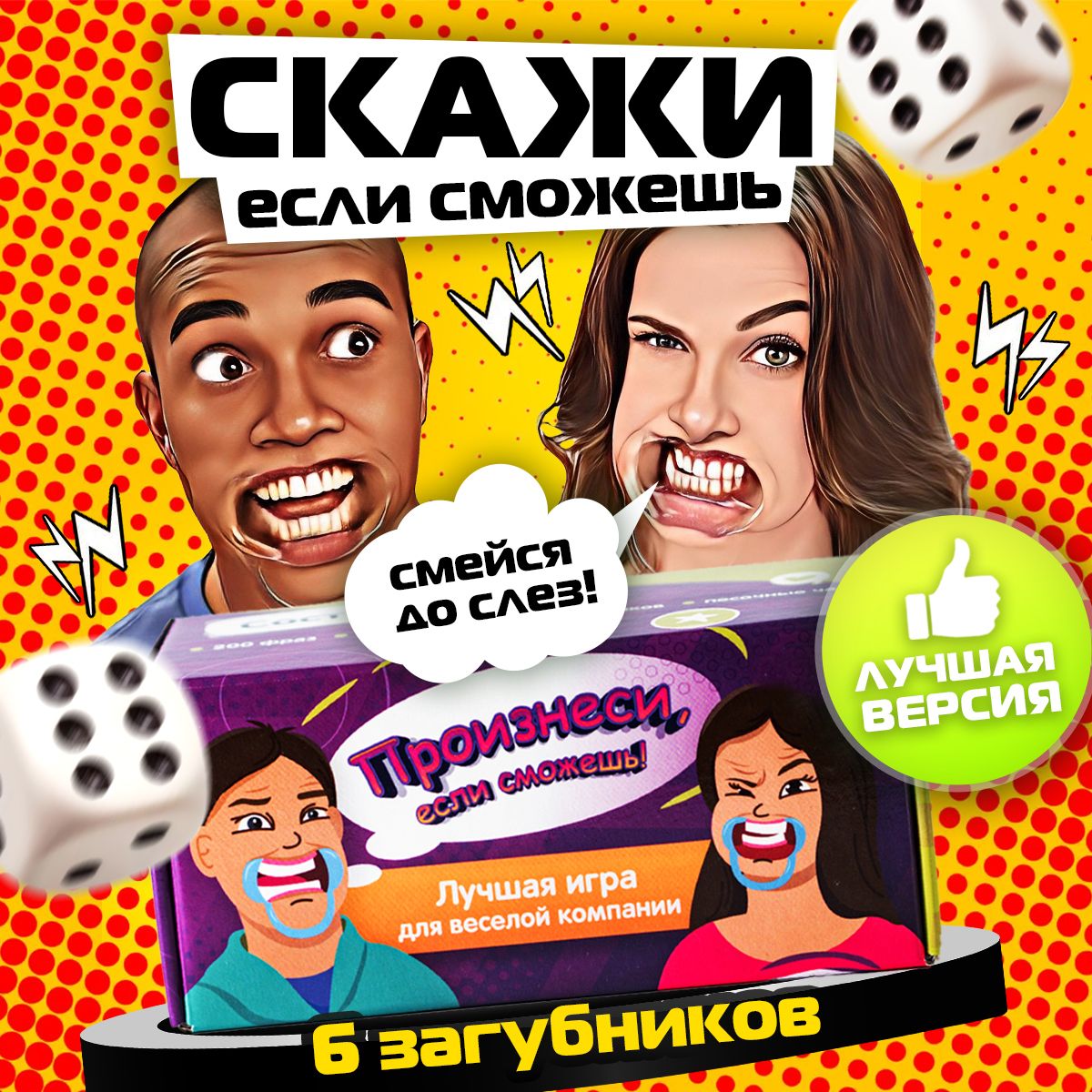 Настольная игра Скажи если сможешь, Попробуй произнести, 6 загубников -  купить с доставкой по выгодным ценам в интернет-магазине OZON (528572912)