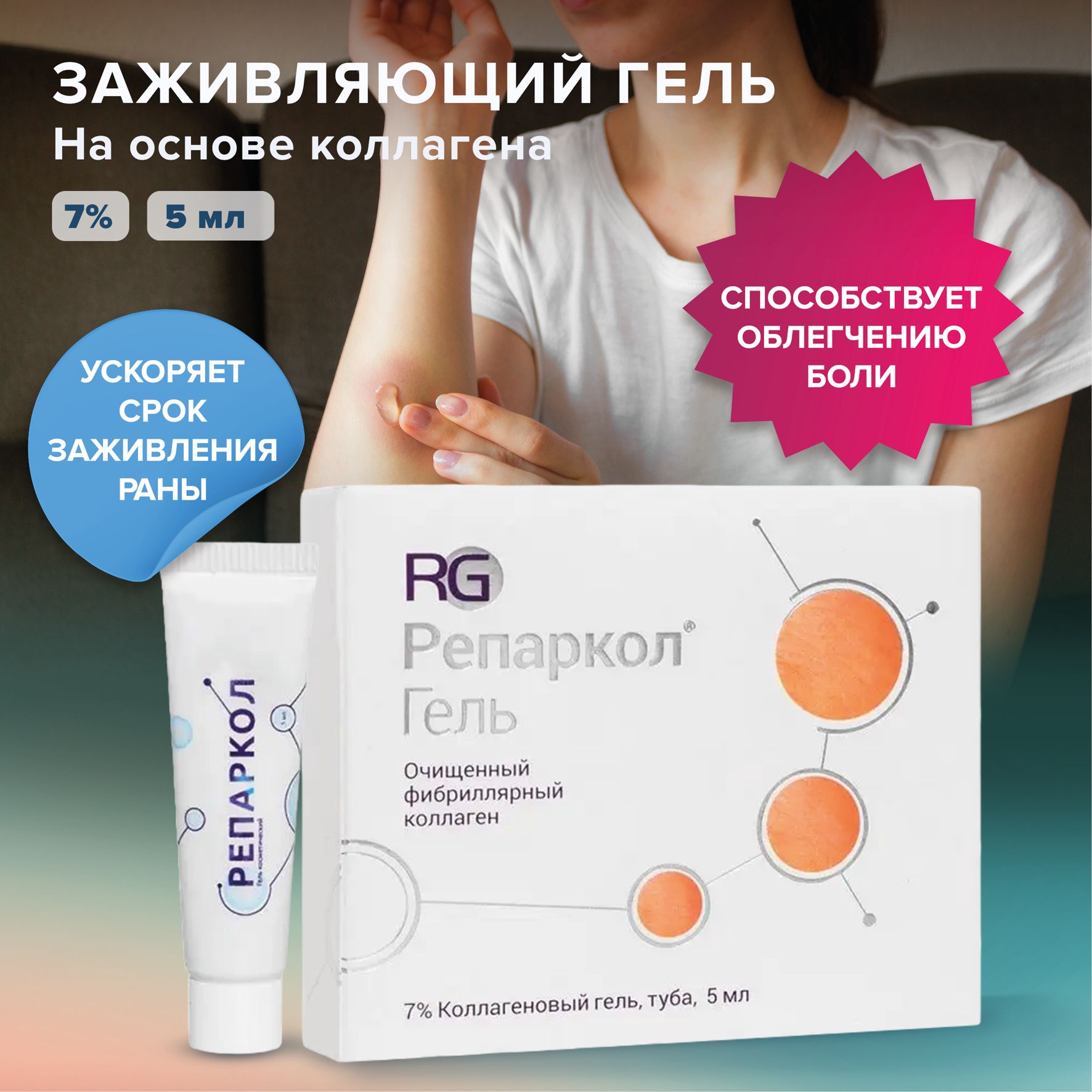 Репаркол 7% Гель коллагеновый для заживления рубцов, ран и шрамов, 5 мл ...