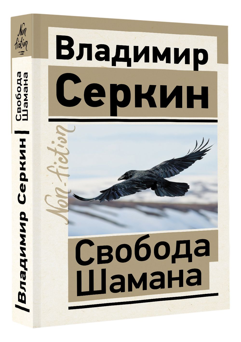 Свобода Шамана | Серкин Владимир Павлович - купить с доставкой по выгодным  ценам в интернет-магазине OZON (820845060)