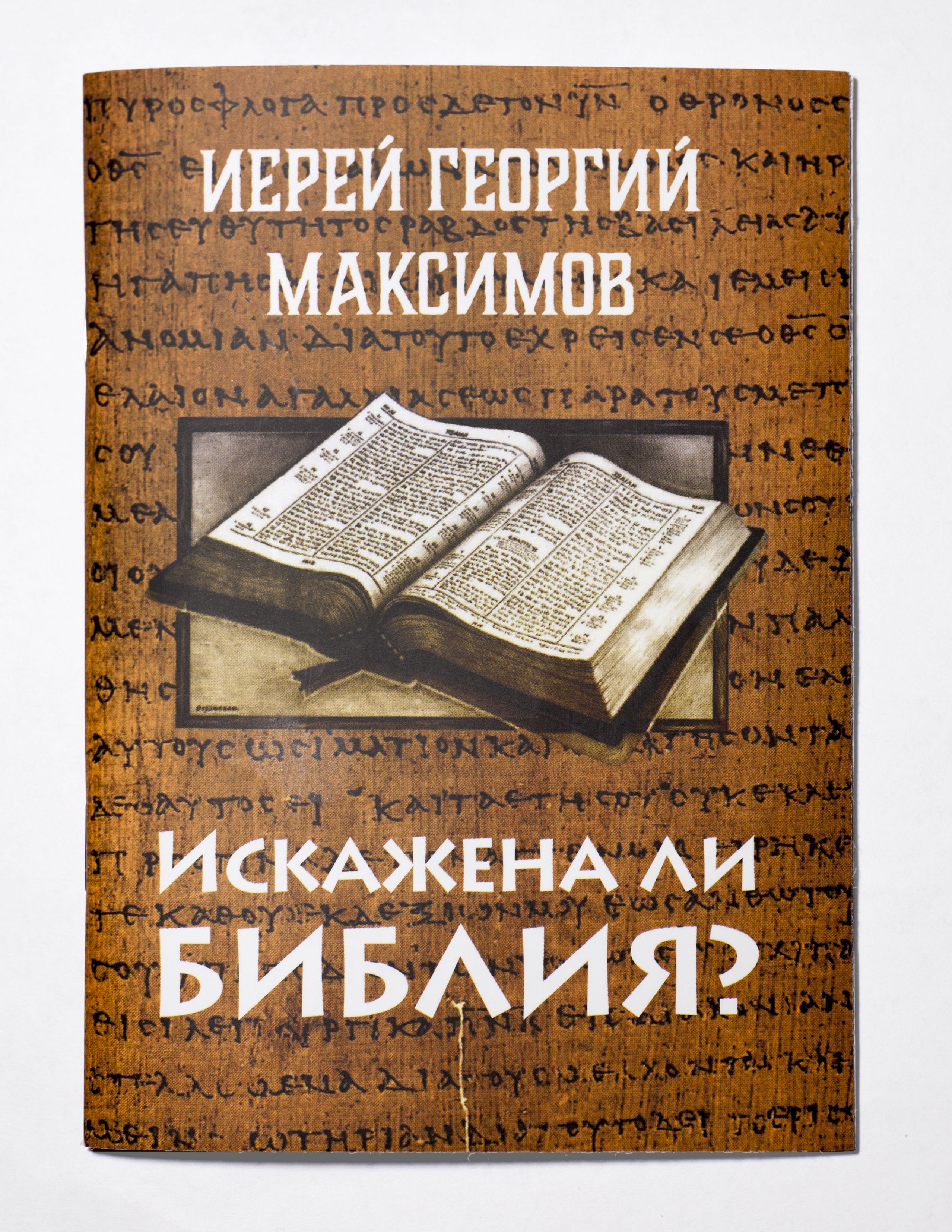 Книга Искажена ли Библия | Максимов священник Георгий - купить с доставкой  по выгодным ценам в интернет-магазине OZON (821687085)