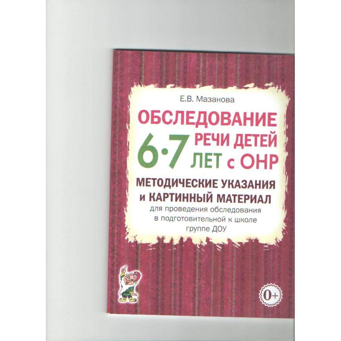 Обследование речи ребенка по возрастам. Обследование детей с нарушениями речи. Обследование речи ребенка по возрастам. Мазанова обследование речи детей 5-6 лет с онр картинный материал. Структура обследования детей с онр.