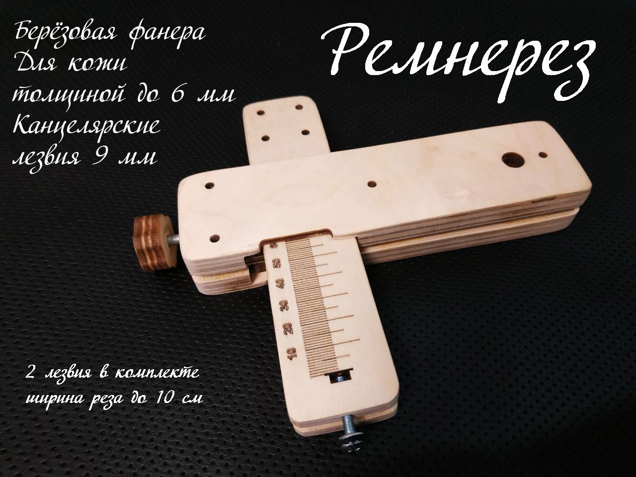 Ремнерез, лезвие 9 мм