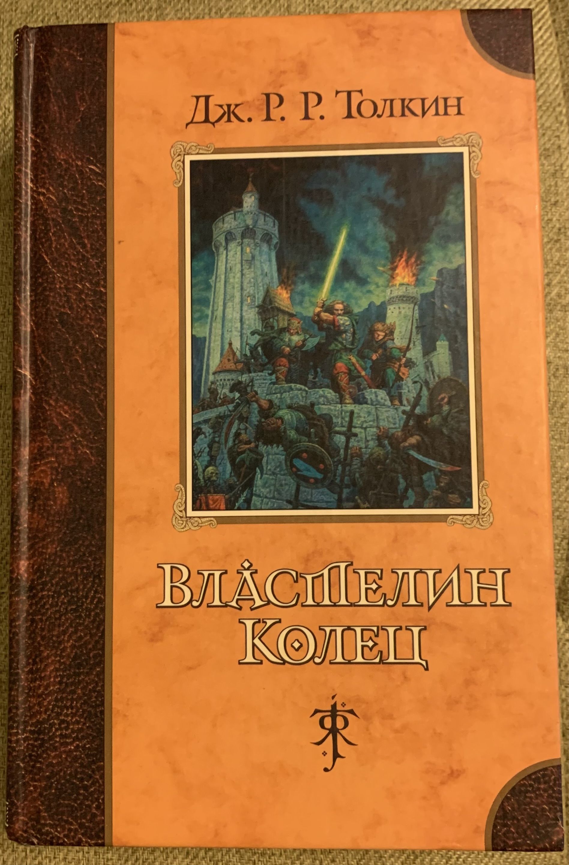 Дж. Р. Р. Толкина «Властелин колец» книга