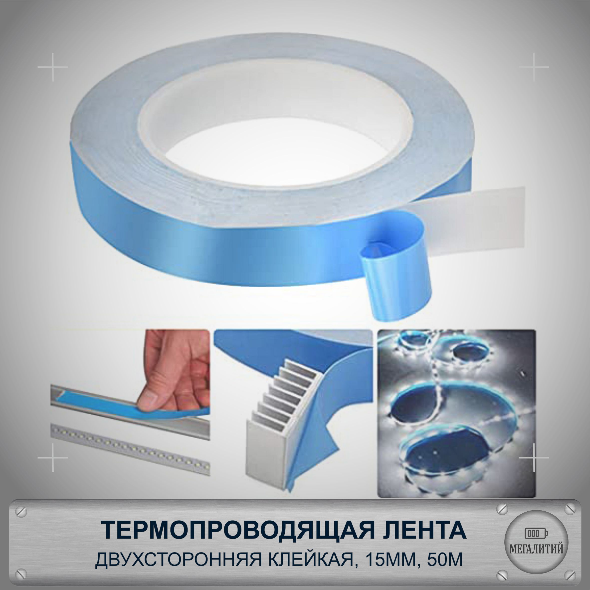 Термопроводящяядвухсторонняяклейкаялентадлярадиатора,15мм,длина50м,толщина0.15мм,1шт.