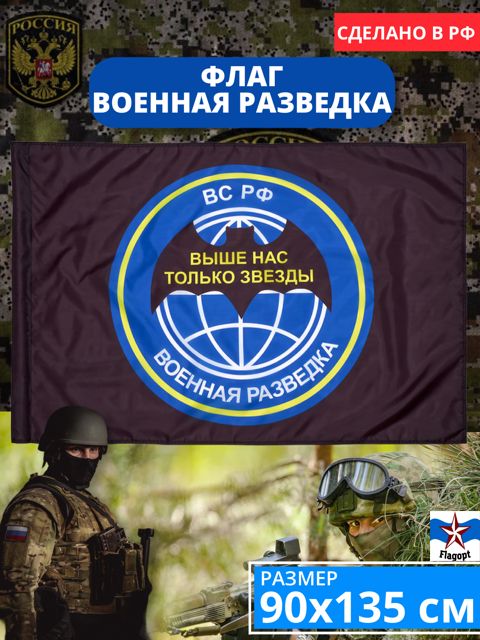 Флаг  Военная Разведка 135х90. Флаг Разведчиков