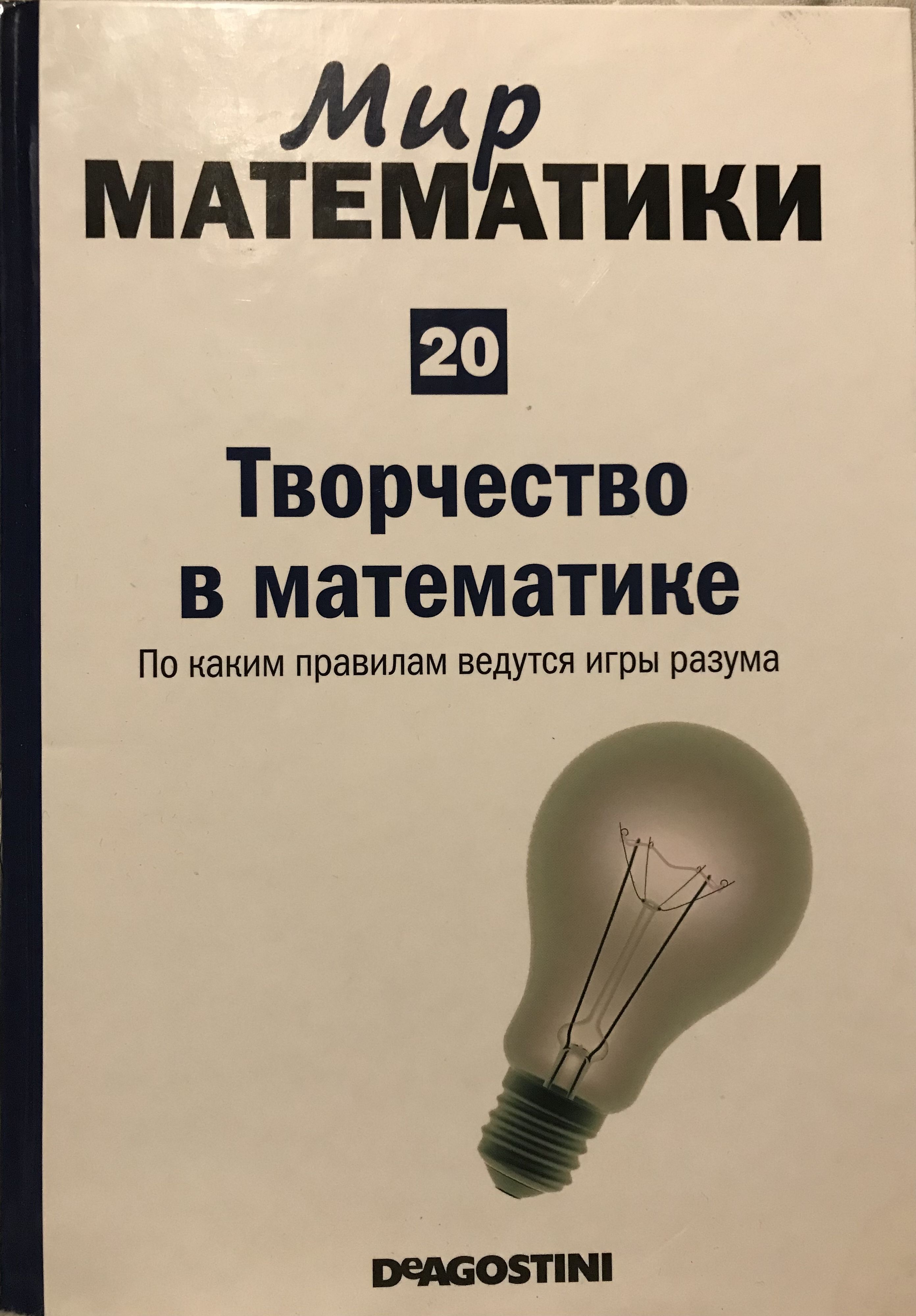 Мир Математики/ Творчество в математике/ Том 20 - купить с доставкой по  выгодным ценам в интернет-магазине OZON (991104620)