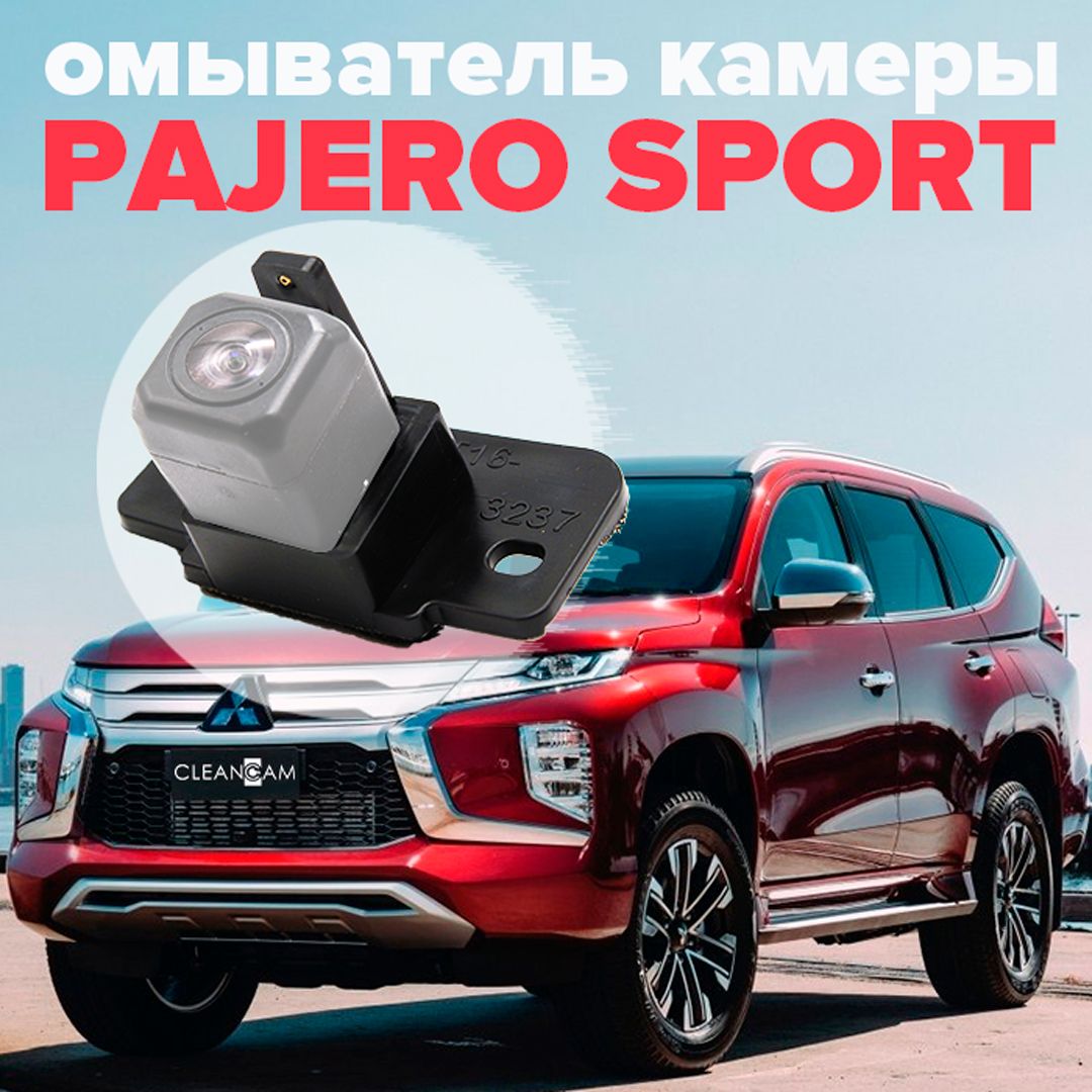 Омыватель камеры заднего вида для Mitsubishi Pajero Sport 2016- - CleanCam  арт. 3237 - купить по выгодной цене в интернет-магазине OZON (283890540)