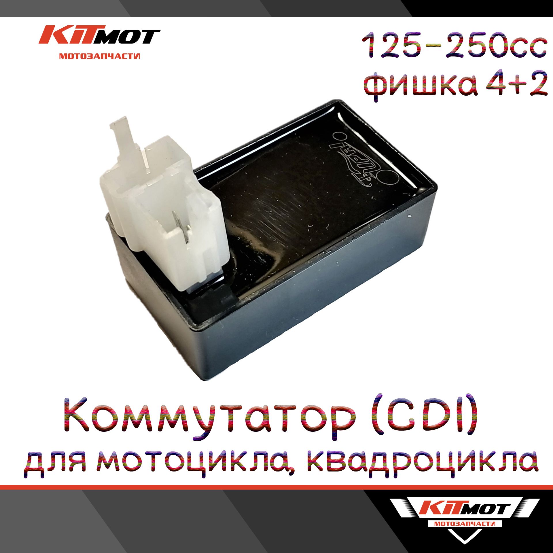 Коммутатор (CDI) для мотоцикла CG/CB 150-250сс (фишки 4+2) - купить по  низким ценам в интернет-магазине OZON (821871376)