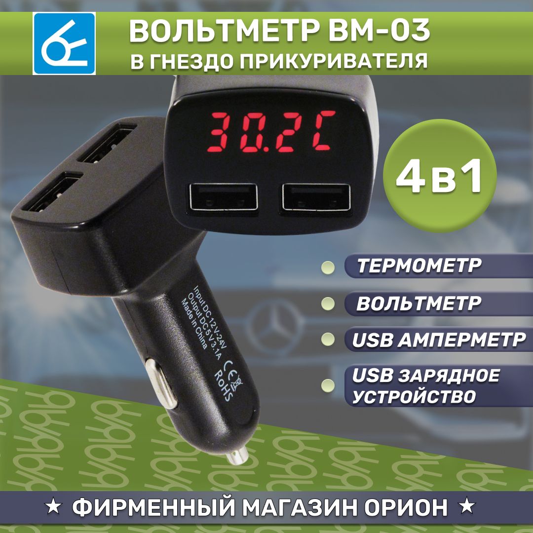 Вольтметр в прикуриватель Вымпел ВМ-03 (термометр, амперметр, 2 USB) -  купить с доставкой по выгодным ценам в интернет-магазине OZON (822424547)