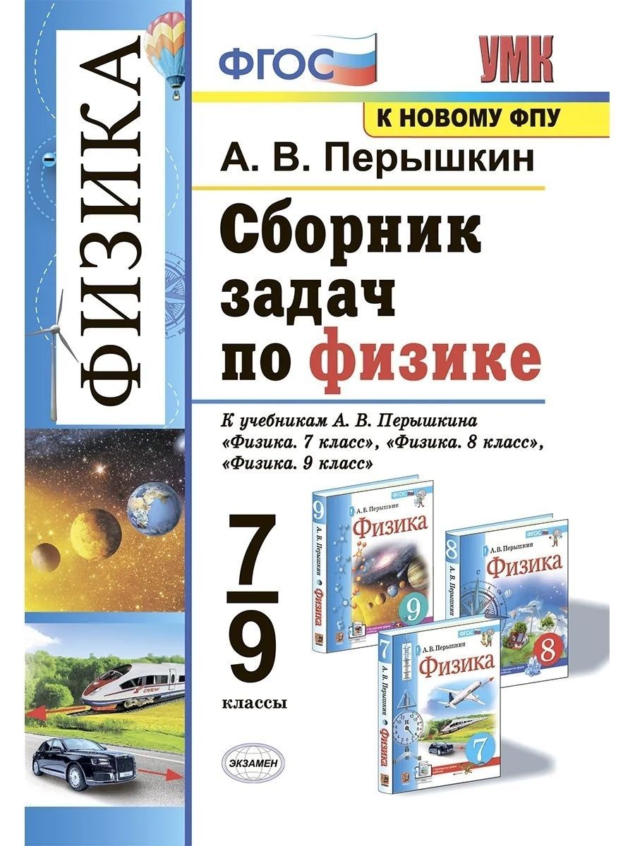 Сборник задач по физике. 7-9 классы. К учебникам А.В. Перышкина и др.  