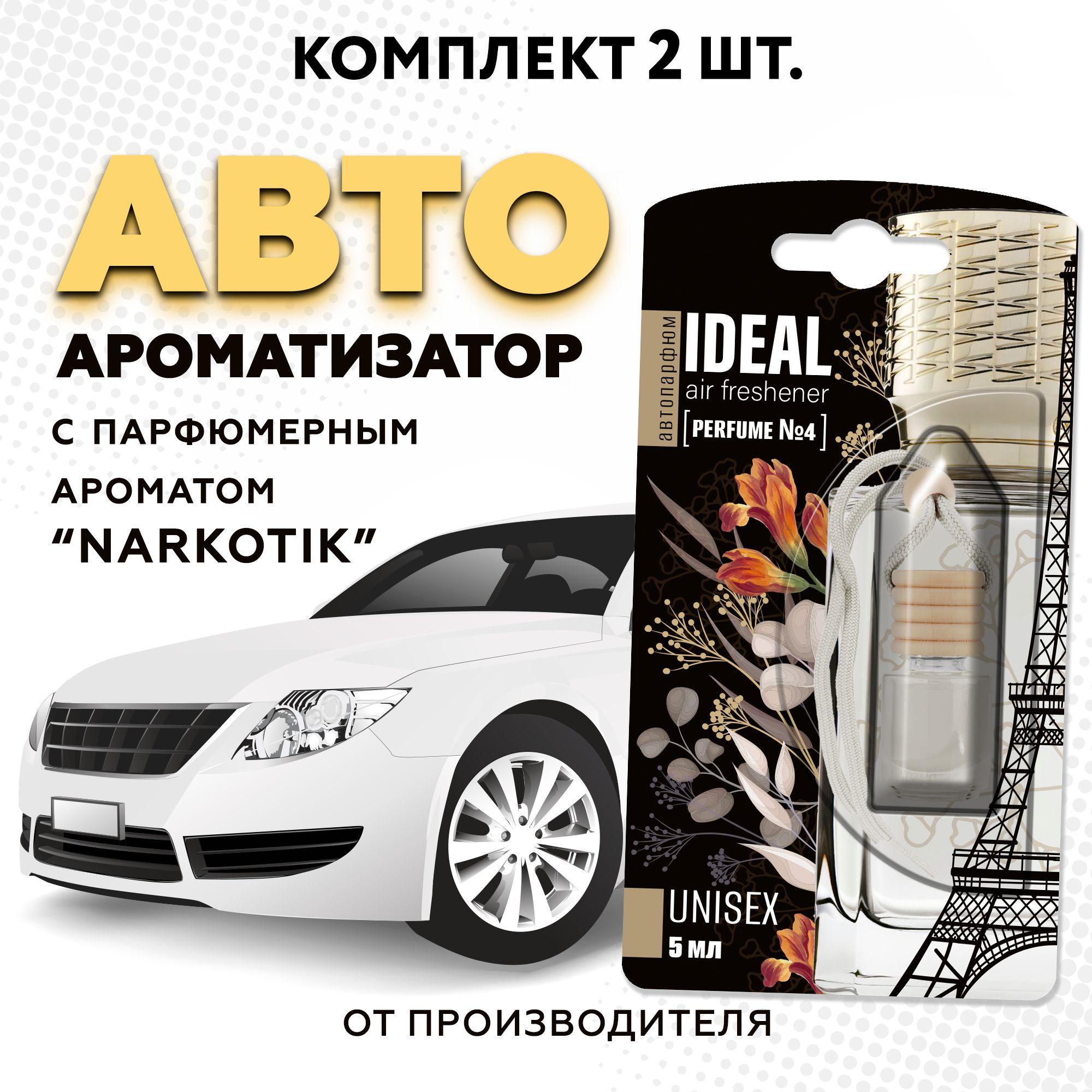 iDEALАроматизаторавтомобильный,Narcotik,5мл