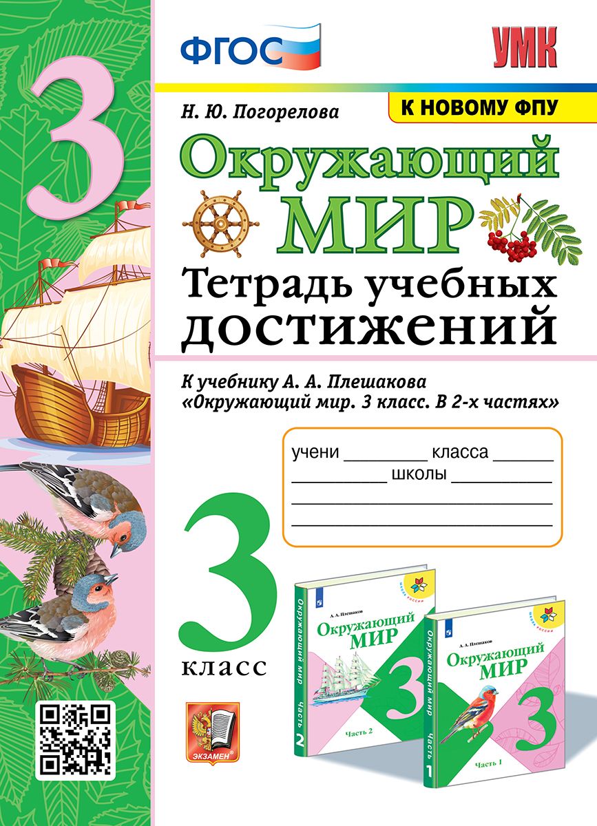 УМКн. ТЕТРАДЬ УЧЕБНЫХ ДОСТИЖЕНИЙ. ОКРУЖАЮЩИЙ МИР. 3 КЛАСС. ПЛЕШАКОВ. ФГОС  (к новому ФПУ) - купить с доставкой по выгодным ценам в интернет-магазине  OZON (822538096)