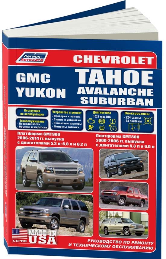 Chevrolet Tahoe, Avalanche, Suburban. GMС Yukon. На платформе GMT800 и GMT900. Книга, подробное руководство по ремонту шевроле тахо, субурбан. Техническое обслуживание