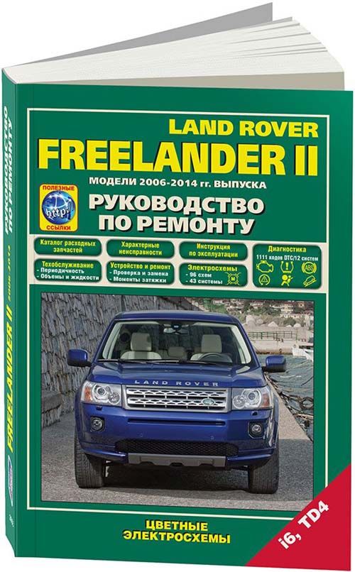 Land Rover Freelander 2 2006-14 бензин i6 (3,2) и дизель TD4 (2,2). Ремонт. Эксплуатация. Техническое обслуживание. Каталог расходных запчастей. Характерные неисправности. Цветные электросхемы