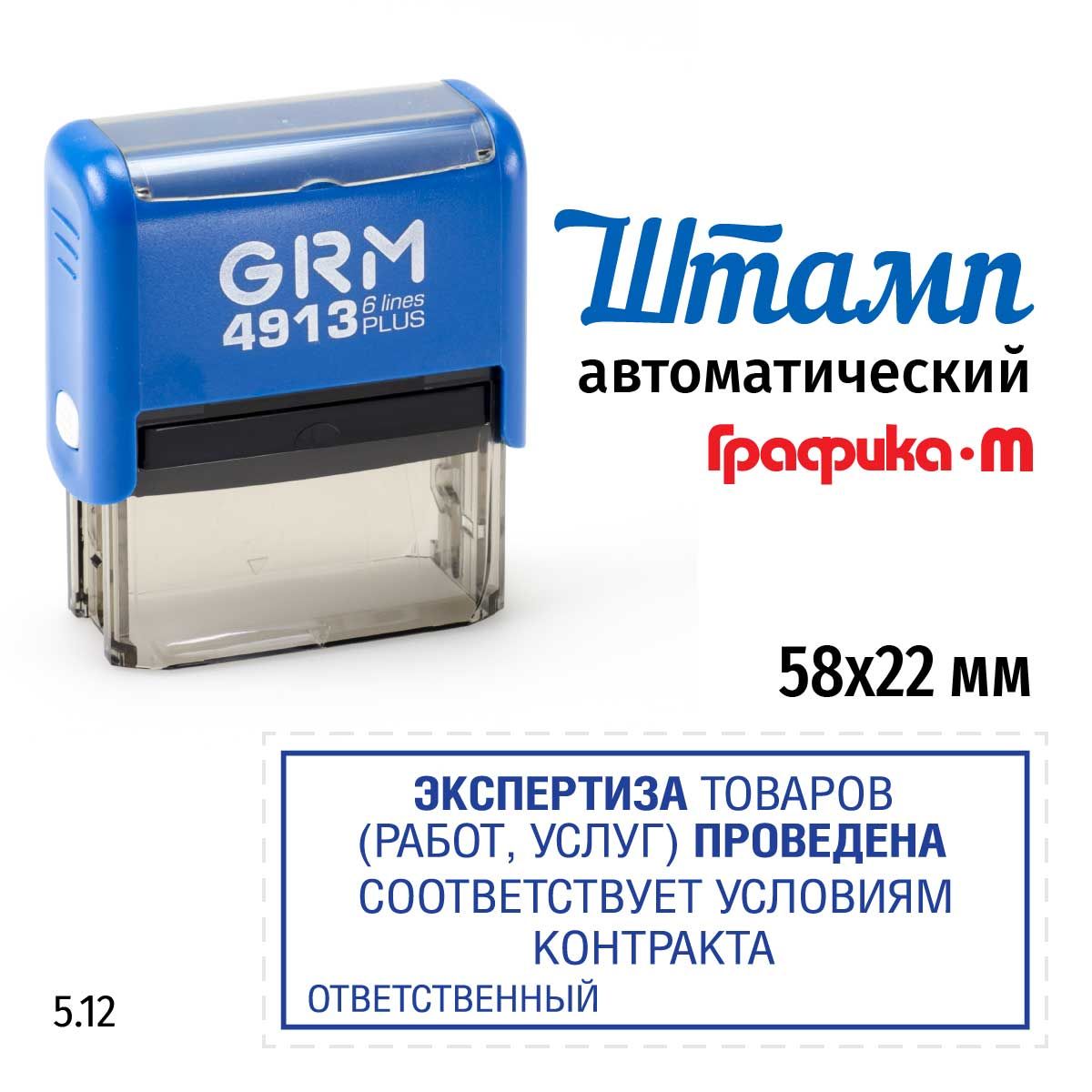 Штамп Экспертиза товаров (работ, услуг) проведена (рамка) на автоматической оснастке GRM 4913 Plus. Размер 58х22 мм. Шаблон 5.12