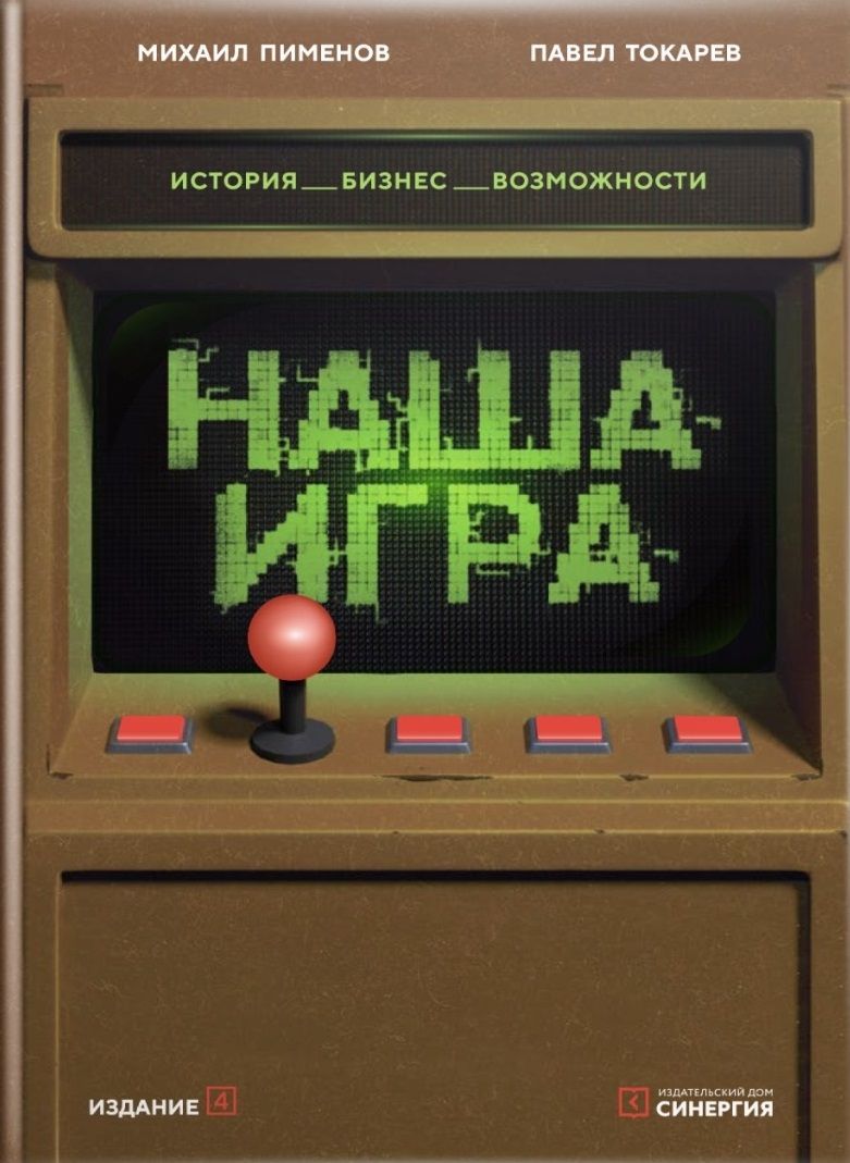 Наша игра. История. Бизнес. Возможности, 4-е издание, обновленное и  дополненное | Пименов Михаил Андреевич, Токарев Павел Сергеевич - купить с  доставкой по выгодным ценам в интернет-магазине OZON (822677564)