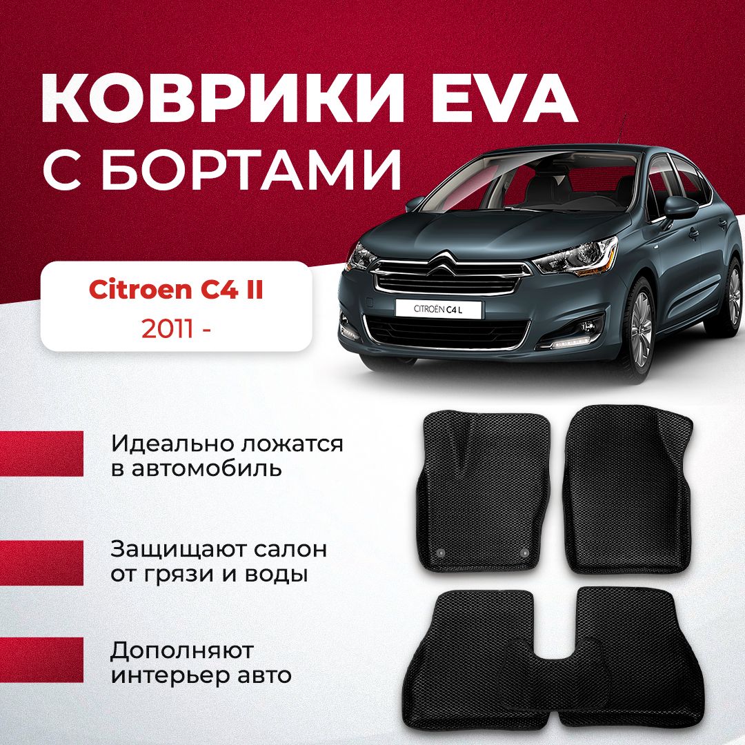 Купить Коврики Ситроен С4 Седан