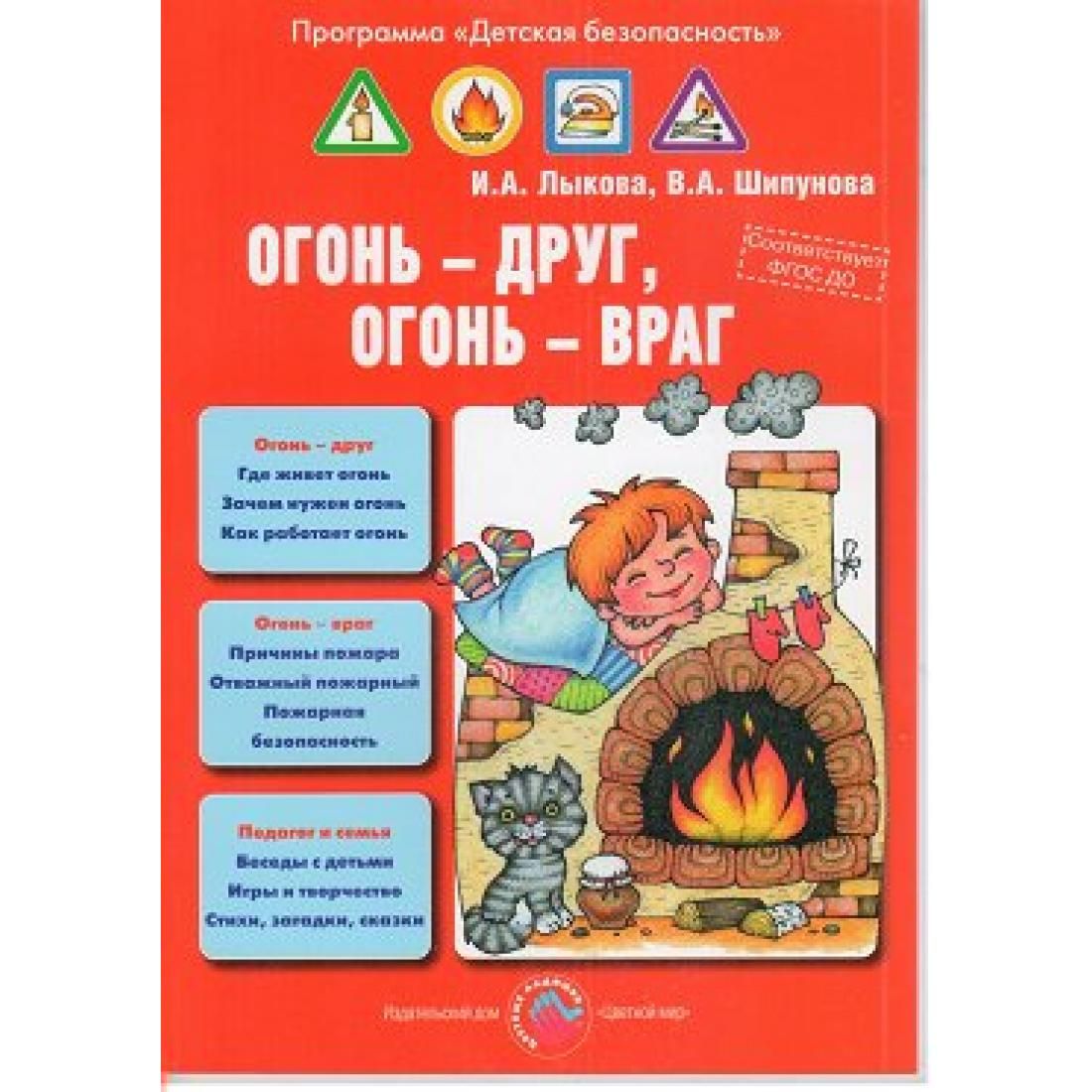 Огонь - друг, огонь - враг. Лыкова И.А. ЦветМир