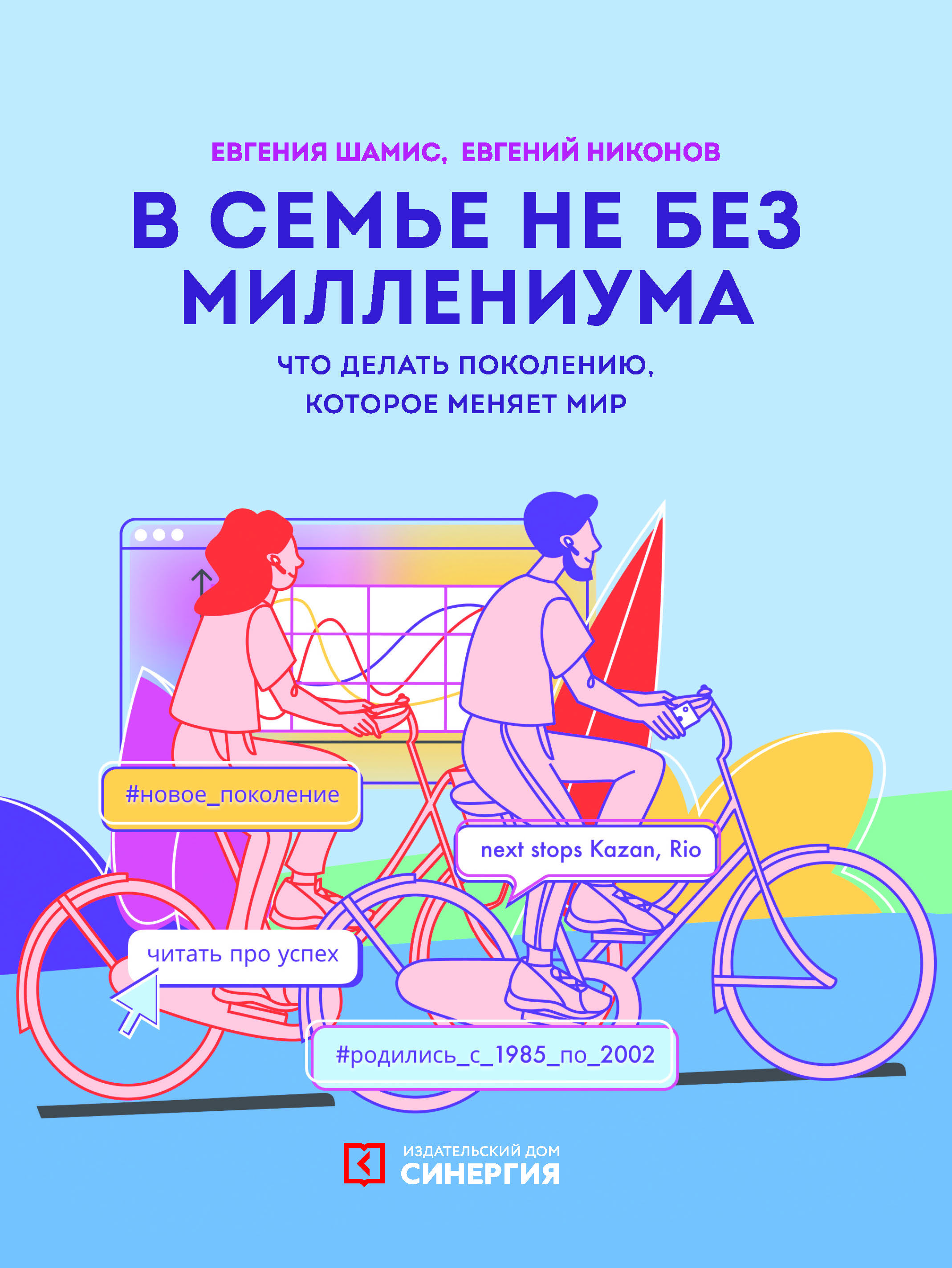 В семье не без Миллениума. Что делать поколению (1985 - 2002 г. р.), которое меняет мир | Шамис Евгения Михайловна, Никонов Евгений Николаевич