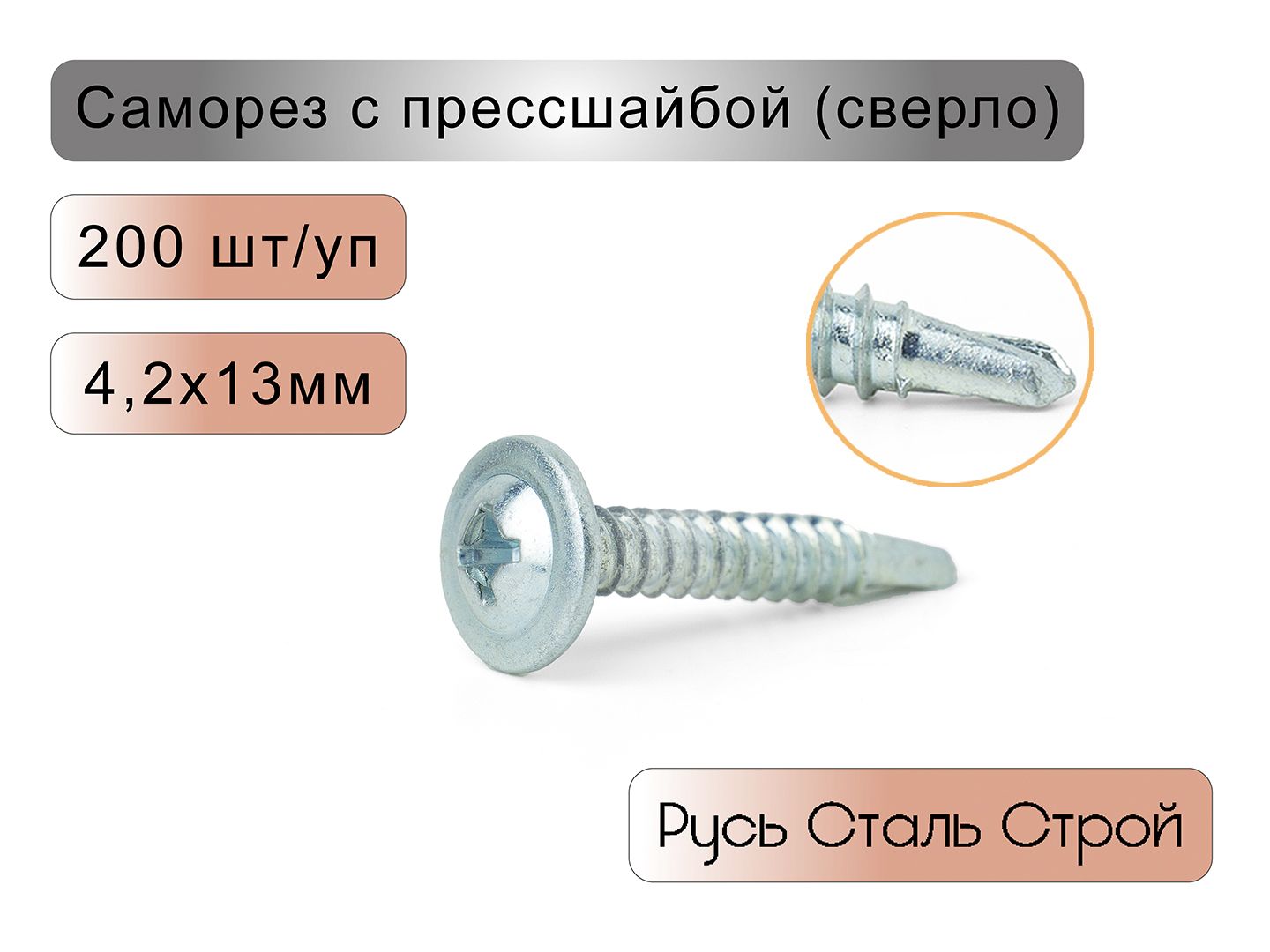 Саморез4.2x13мм200шт.