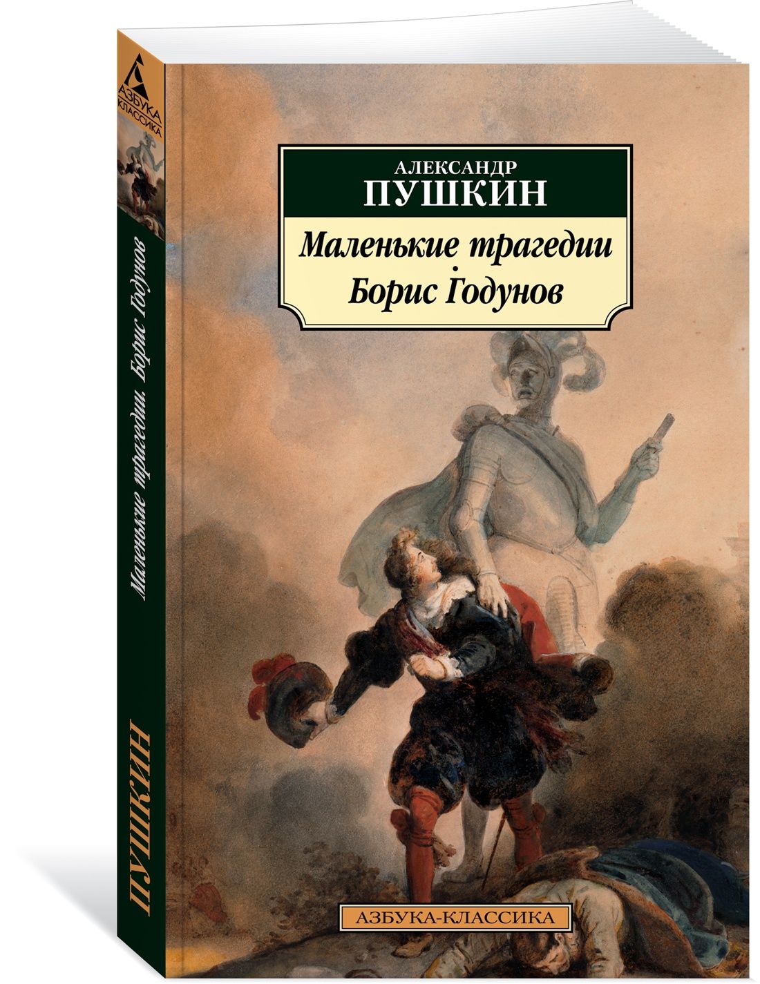 Маленькие трагедии. Борис Годунов | Пушкин Александр Сергеевич - купить с  доставкой по выгодным ценам в интернет-магазине OZON (825442100)