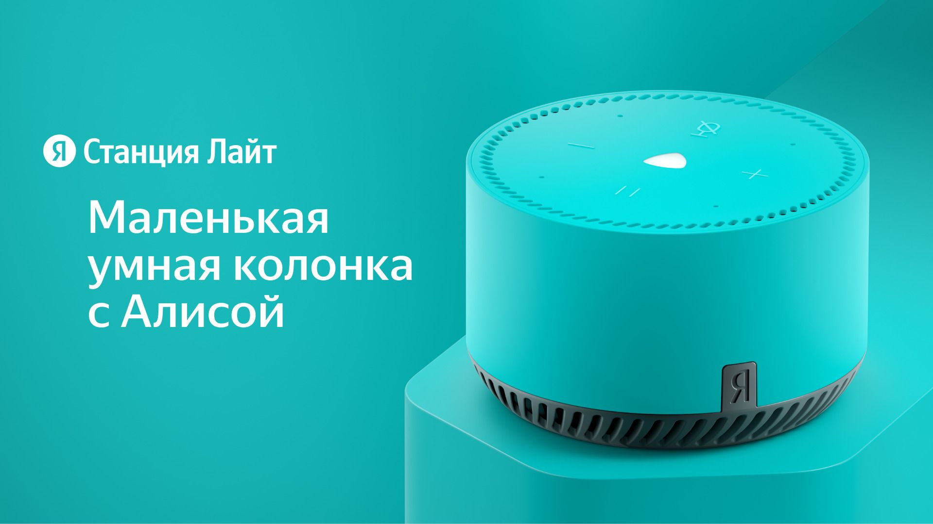 Колонка алиса с zigbee. Станция Алиса Лайт. Алиса станция Лайт бирюзовая. Яндекс станция Лайт. Колонка Алиса Лайт бирюзовая.