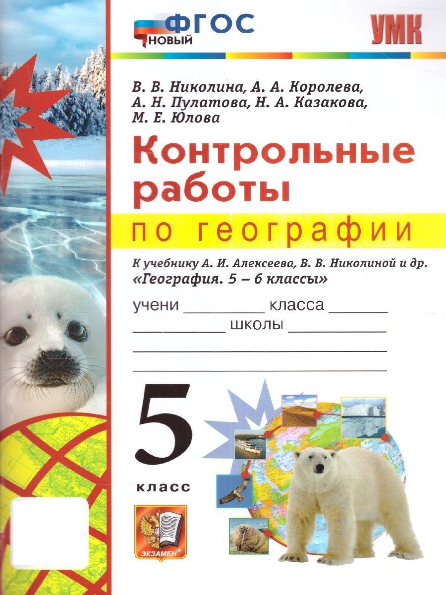 География 5 класс. Контрольные работы. НОВЫЙ ФГОС. УМК Алексеев | Николина  Вера Викторовна, Королева Алена Александровна - купить с доставкой по  выгодным ценам в интернет-магазине OZON (824704658)