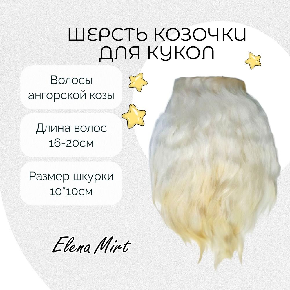 Купить Шкурку Козы Для Кукольных Волос