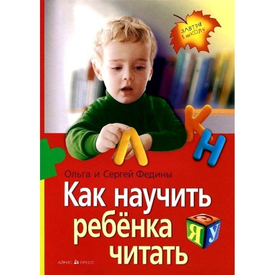 Бесплатные научить ребенка читать