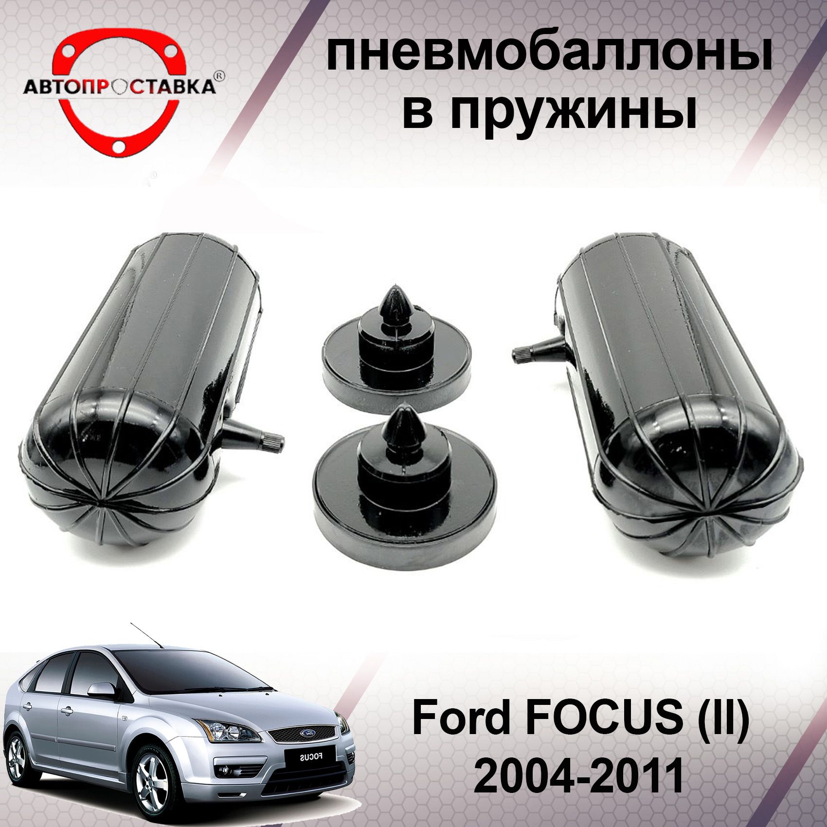 Антикоррозийная обработка кузова. - Ford Focus 3