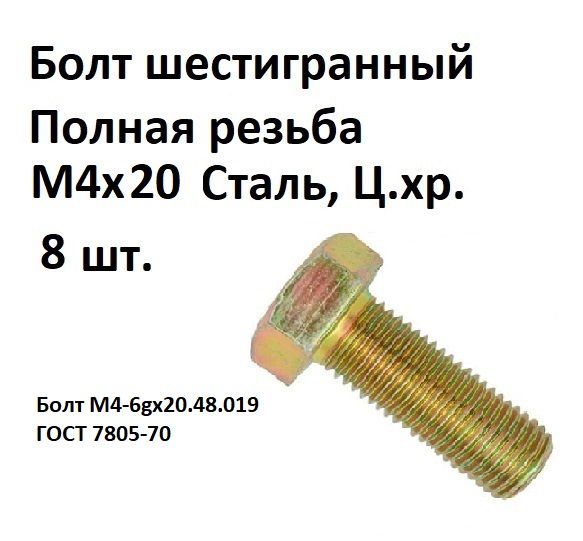 БолтшестиграннаяголовкаМ4х20Сталь,цинк,ГОСТ7805-70,8шт.