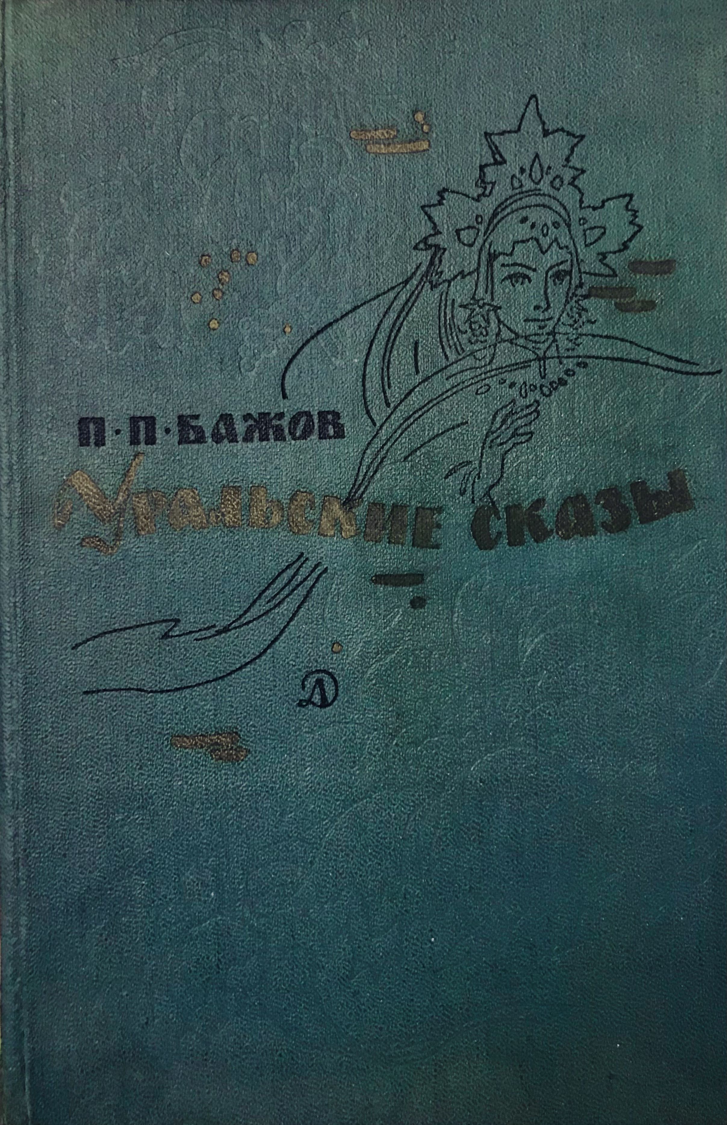 Уральские сказы Бажов