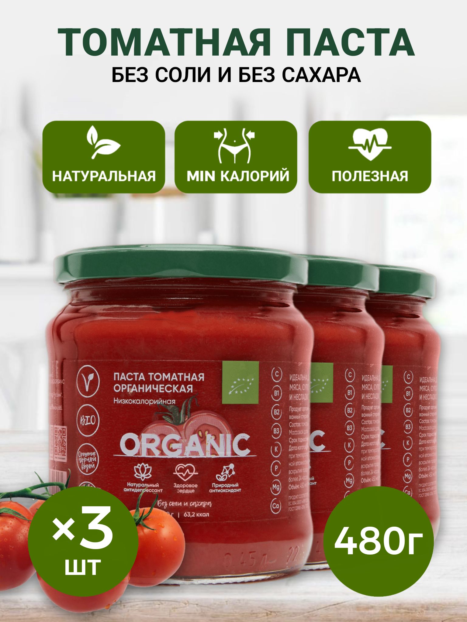 Organic around Томатная паста 480г. 3шт.