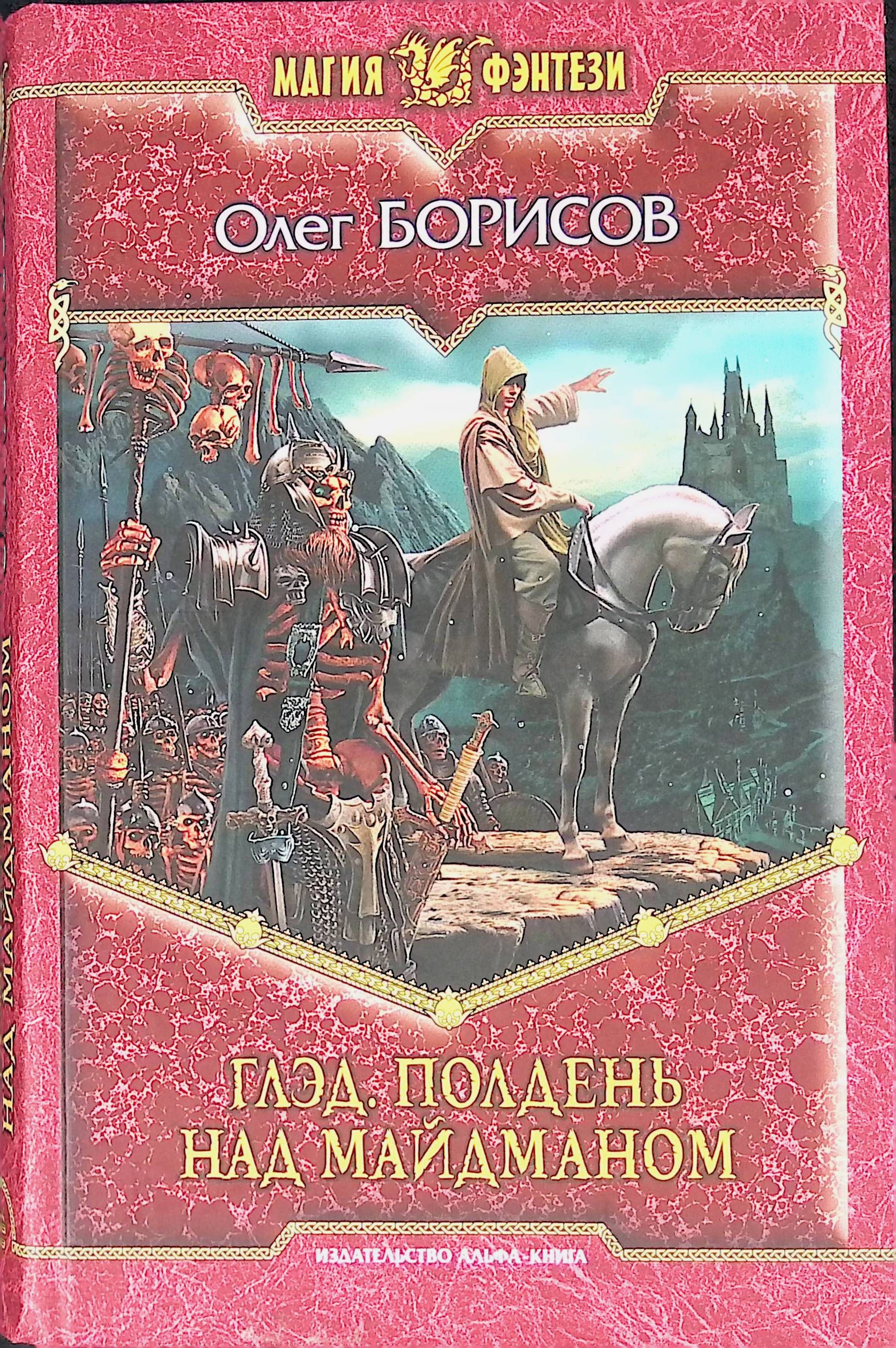 Книга полдень. Олег Борисов Глэд. Олег Борисов книги. Книги фэнтези издательства. Глэд книга.