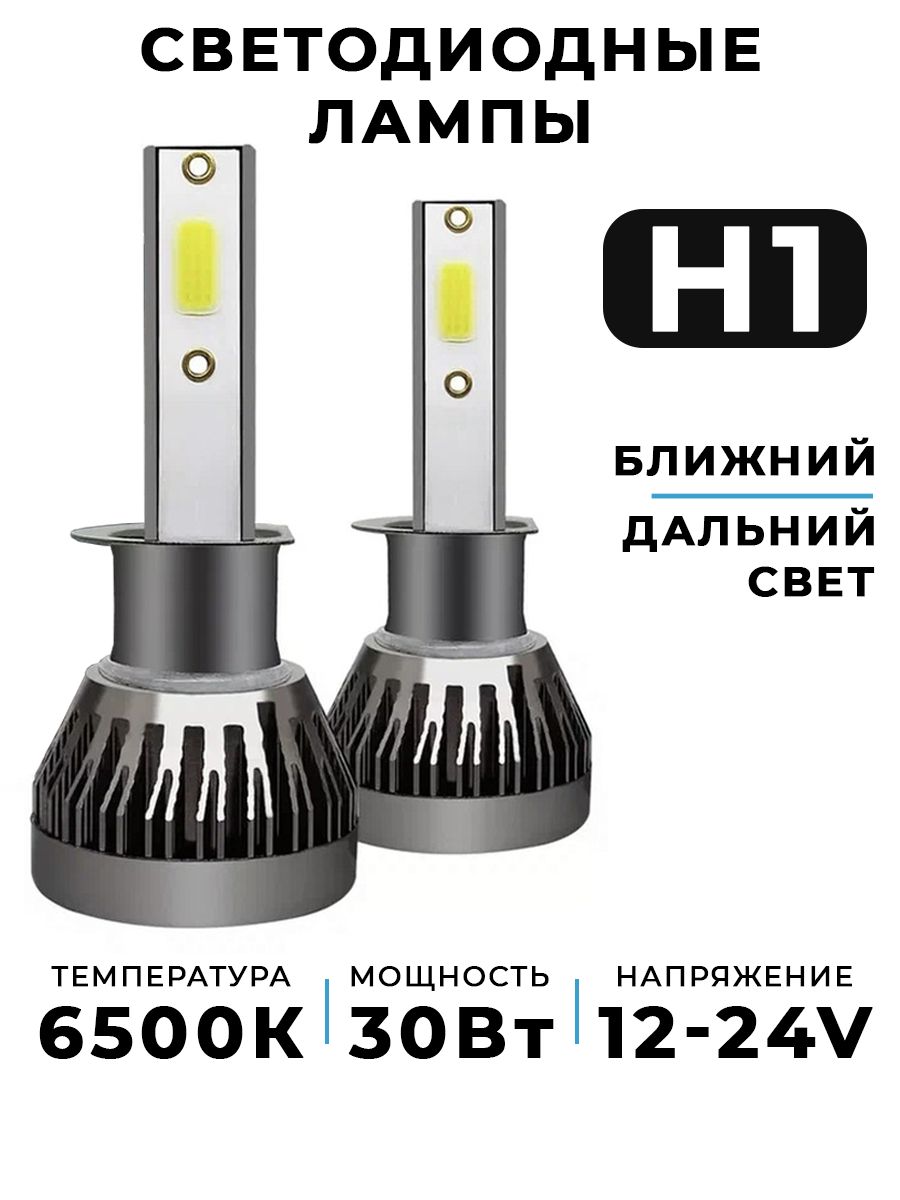 HDЛампысветодиодныеавтомобильныеledлампыН1МиниMiniLED,30W,9-32V6500K3800LMH1комплект2шт