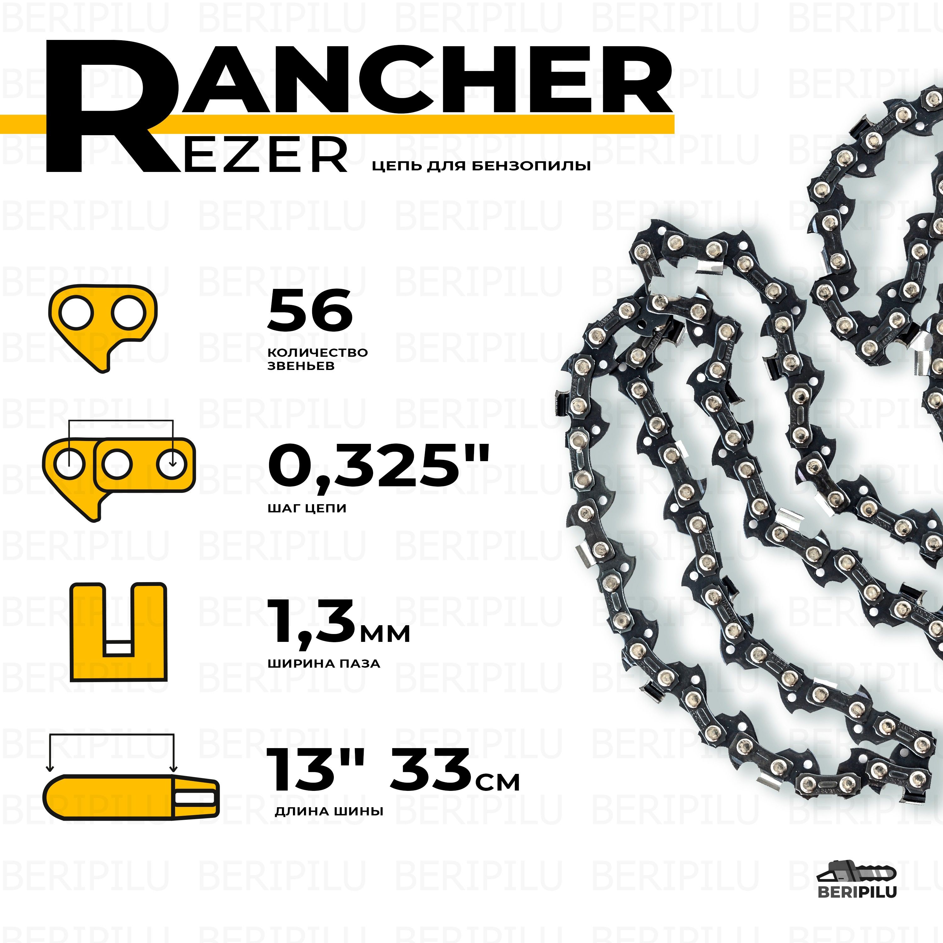 Цепьдлябензопилыхускварнашина33см(13"),шаг0,325",паз1,3мм,56звеньев