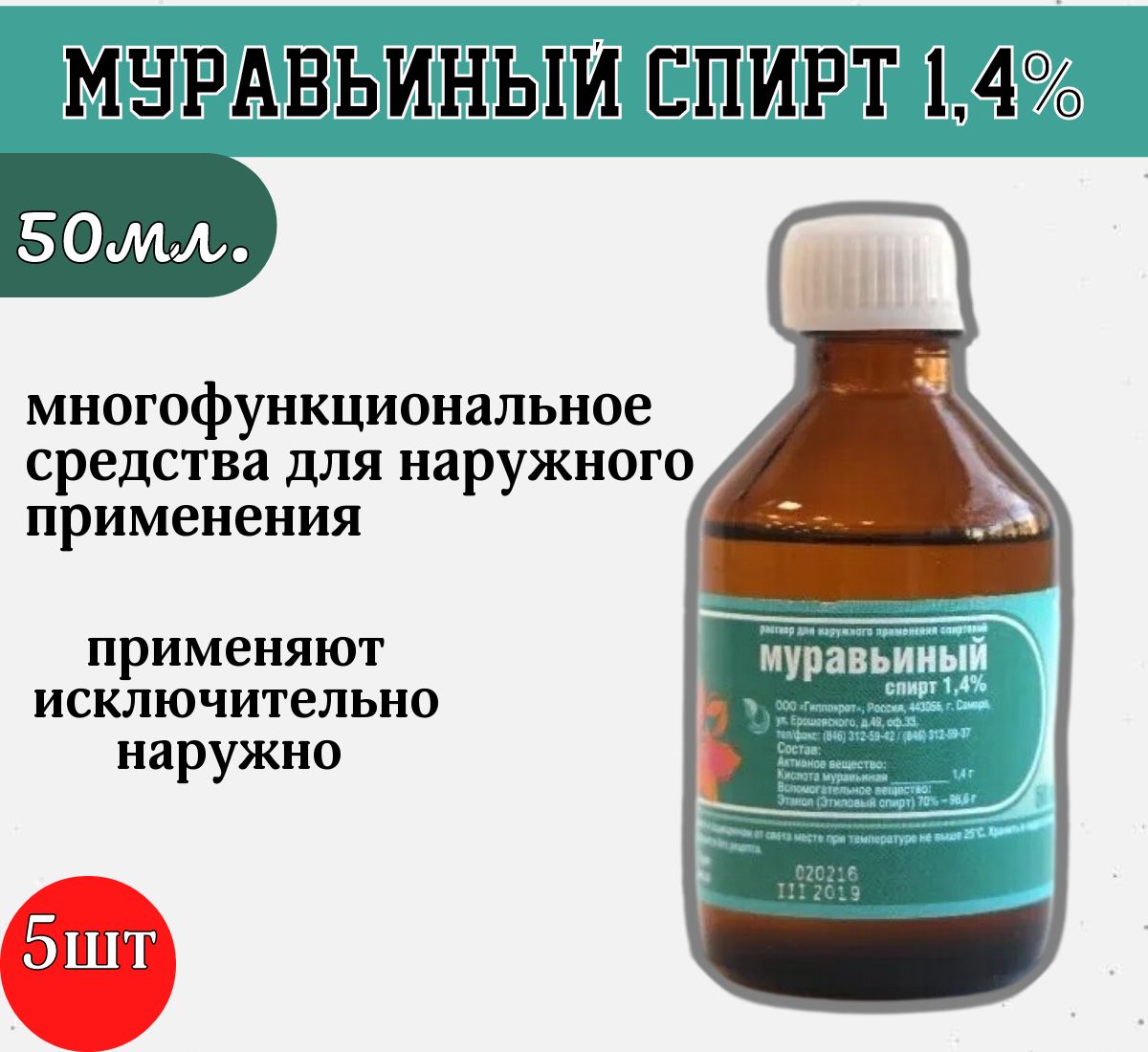 Муравьиный спирт 50мл 5 шт - купить с доставкой по выгодным ценам в  интернет-магазине OZON (497630331)